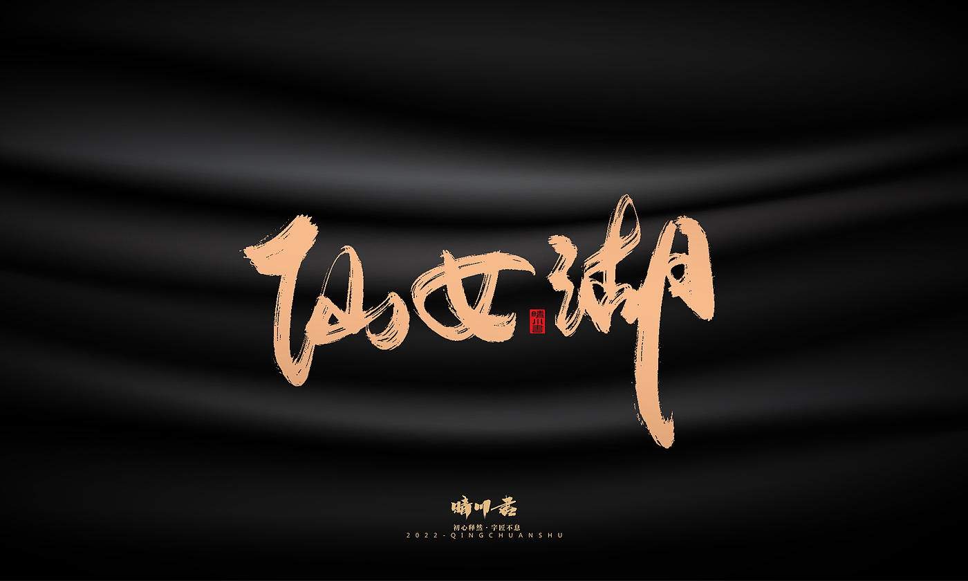Font design，Commercial calligraphy，calligraphy，Handwritten，Graphic Artist Designer，Logo design，Creative copywriting，Brand planning，