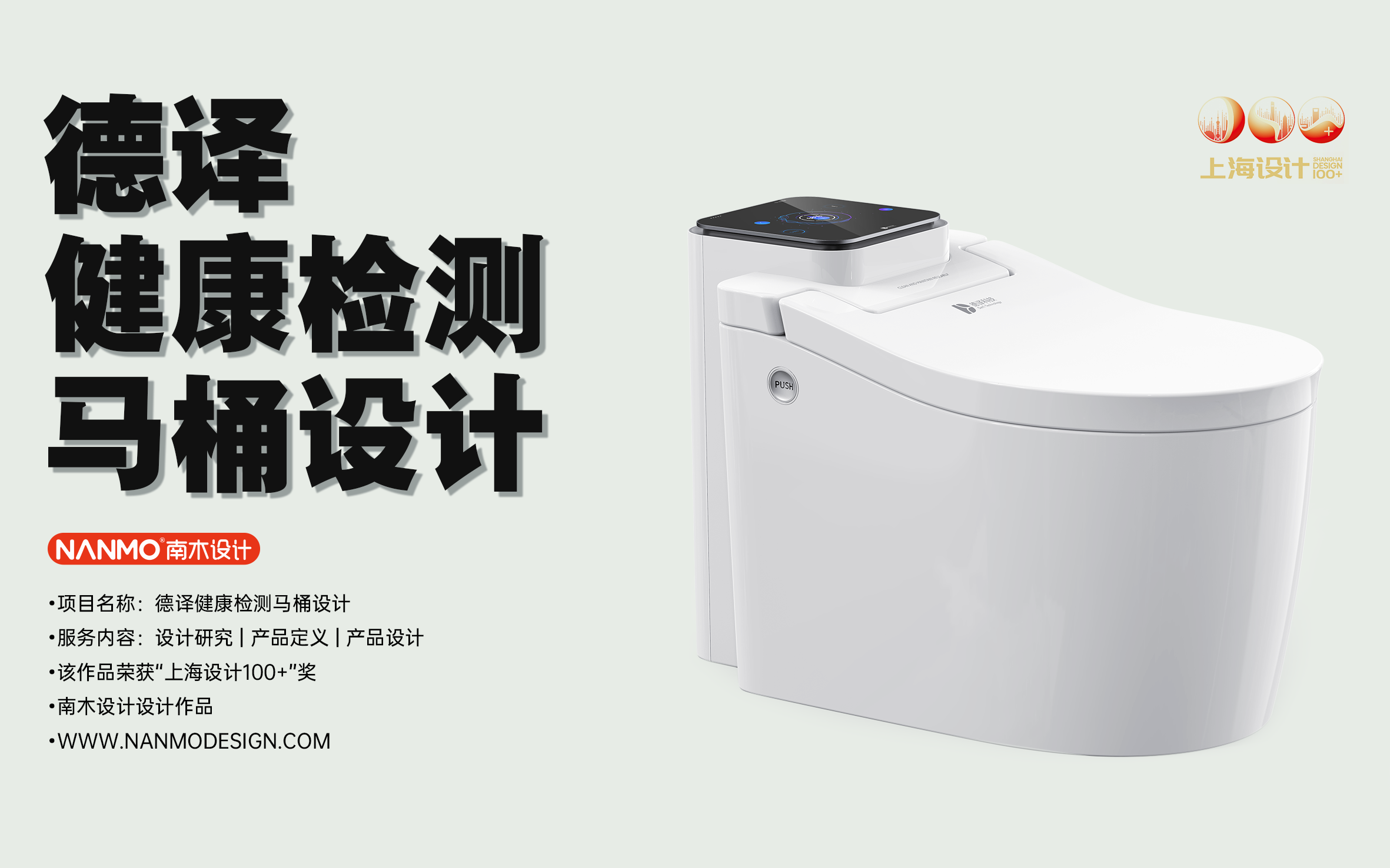 Intelligent detection，Health care，Household medical products，Intelligent toilet，Shanghai Design 100，