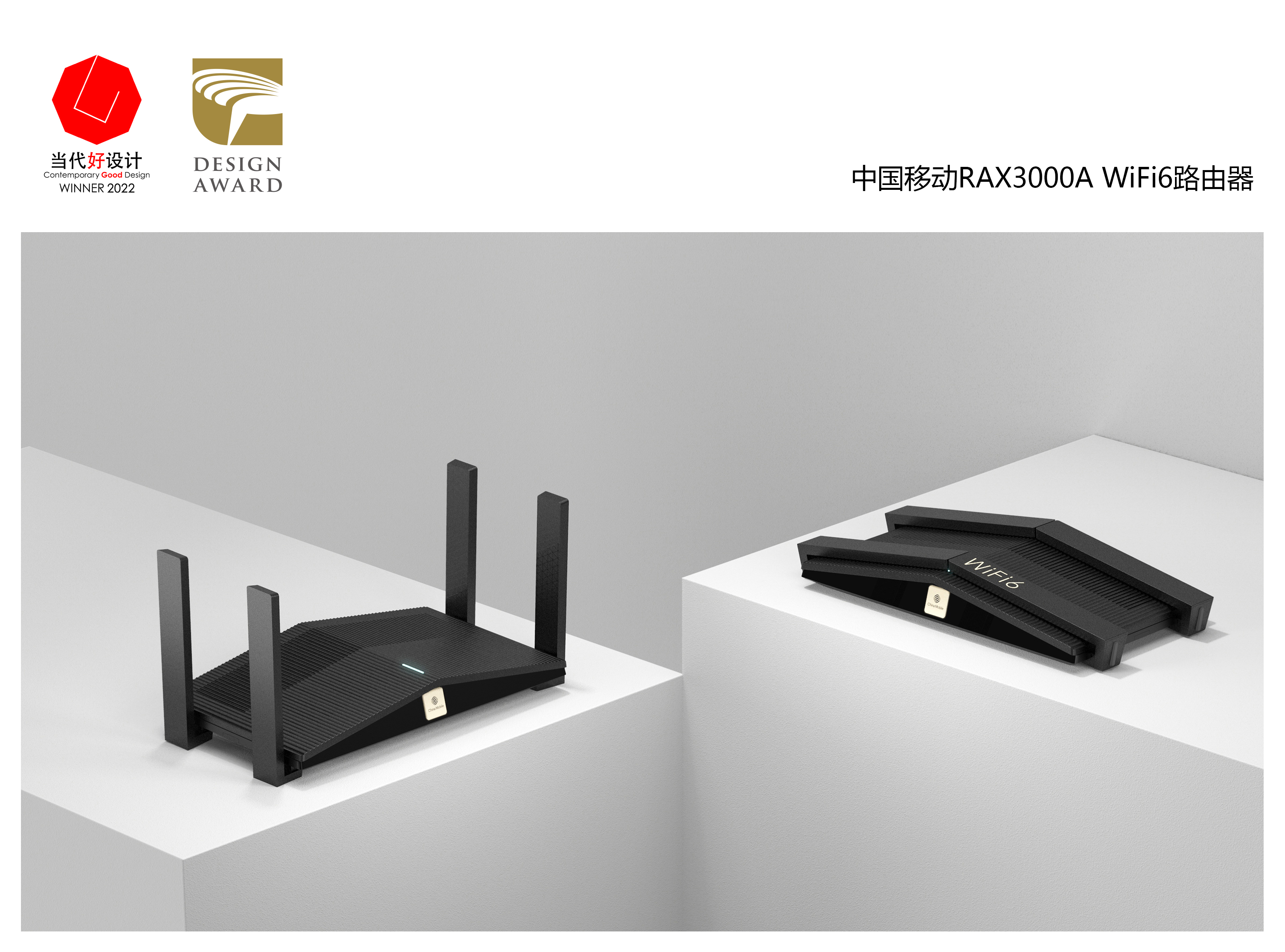 WIFI6，Router，China Mobile，Golden Point Design Award，