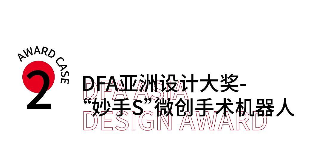 Design Award，DFA Asian Design Awards，Golden Point Design Award，Medical equipment，Good design look here，