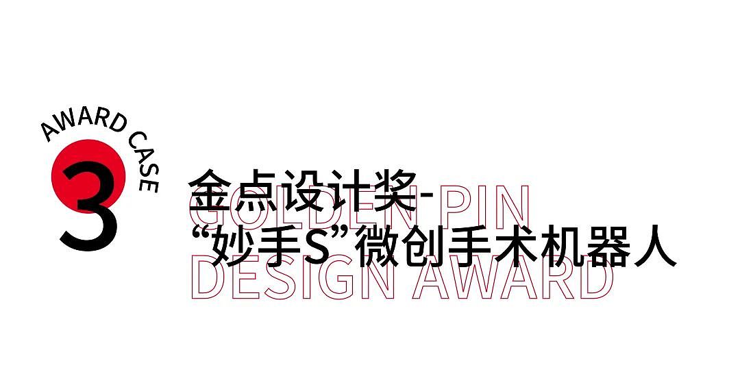 Design Award，DFA Asian Design Awards，Golden Point Design Award，Medical equipment，Good design look here，