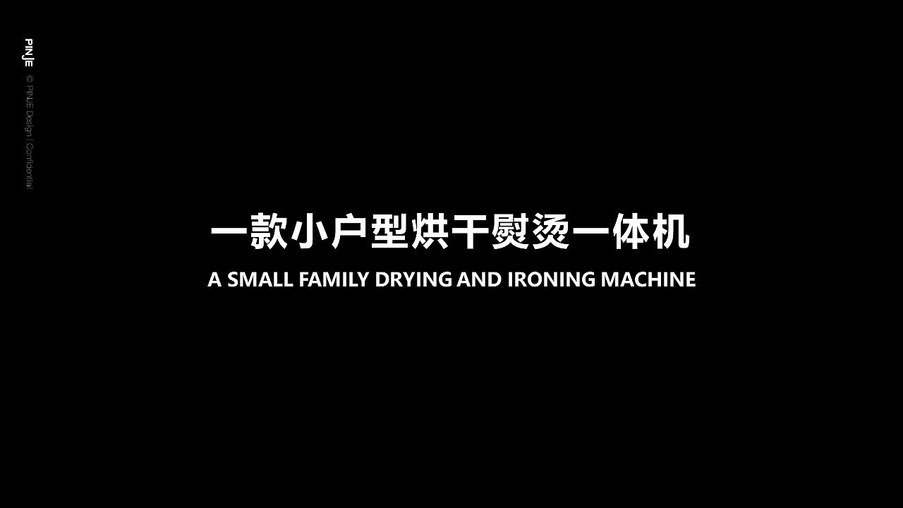 美的，产品设计，工业设计，熨烫，家用电器，烘干，小空间，烘干熨烫一体，