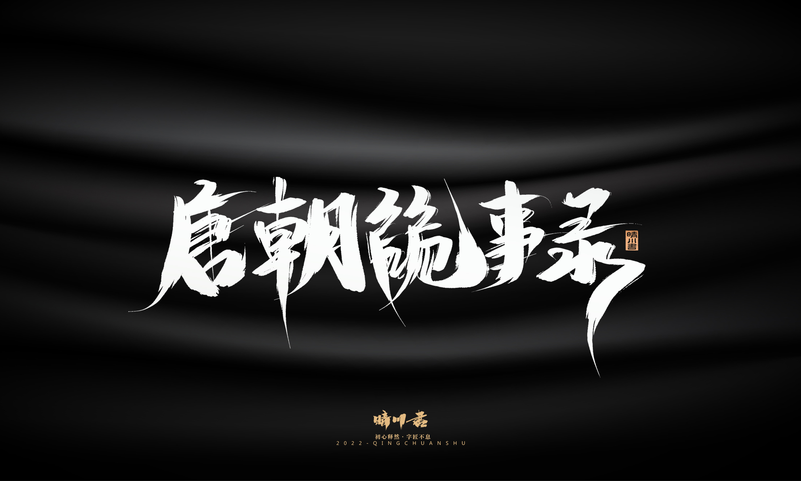 Font design，Graphic Artist Designer，Commercial calligraphy，Brand planning，Creative copywriting，Logo design，Brush handwriting，packing design，