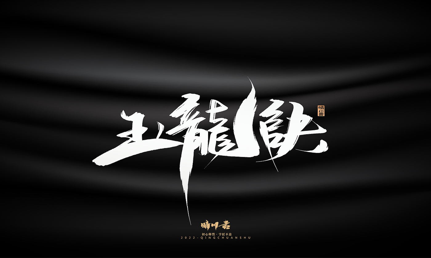 Font design，Graphic Artist Designer，Commercial calligraphy，Brand planning，Creative copywriting，Logo design，Brush handwriting，packing design，