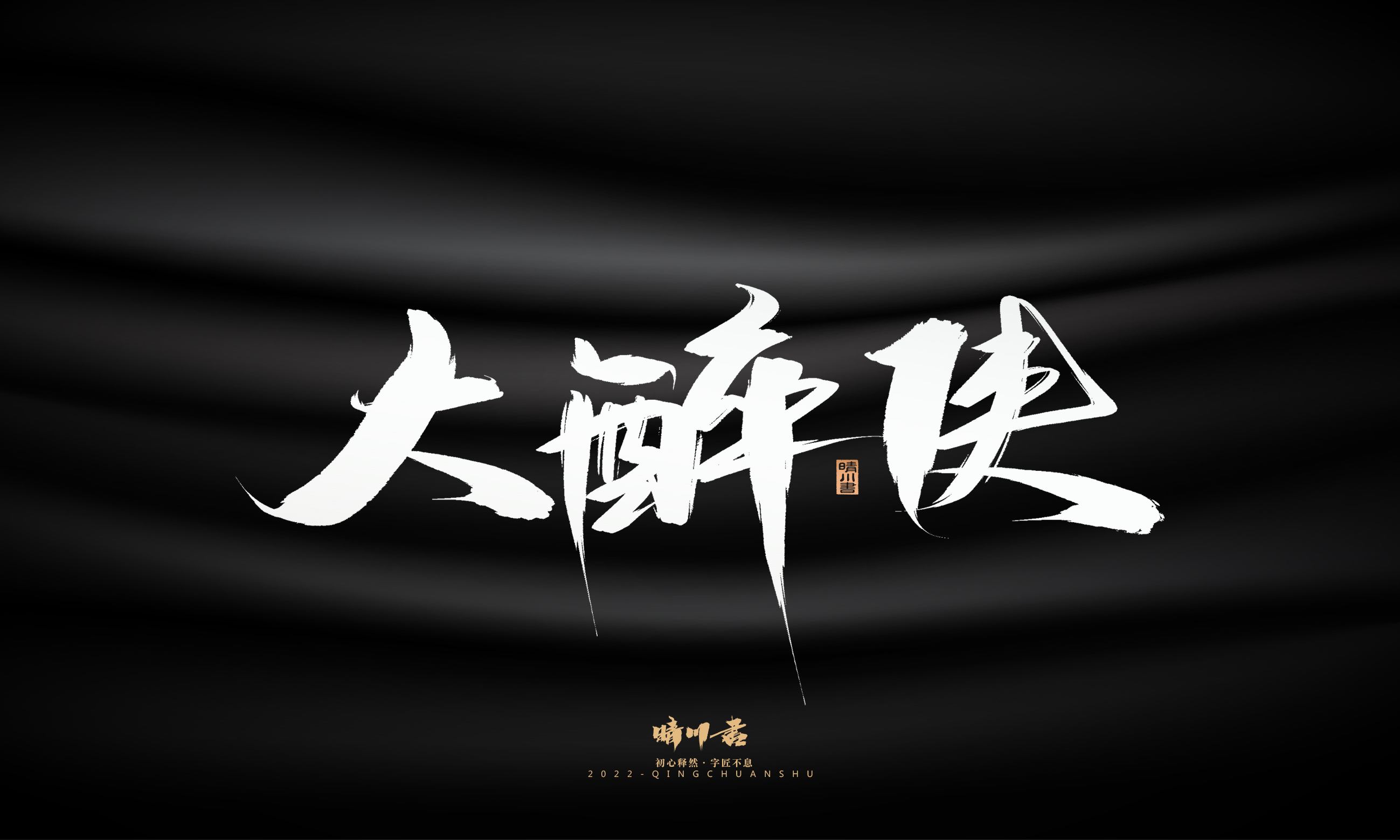 Font design，Graphic Artist Designer，Commercial calligraphy，Brand planning，Creative copywriting，Logo design，Brush handwriting，packing design，