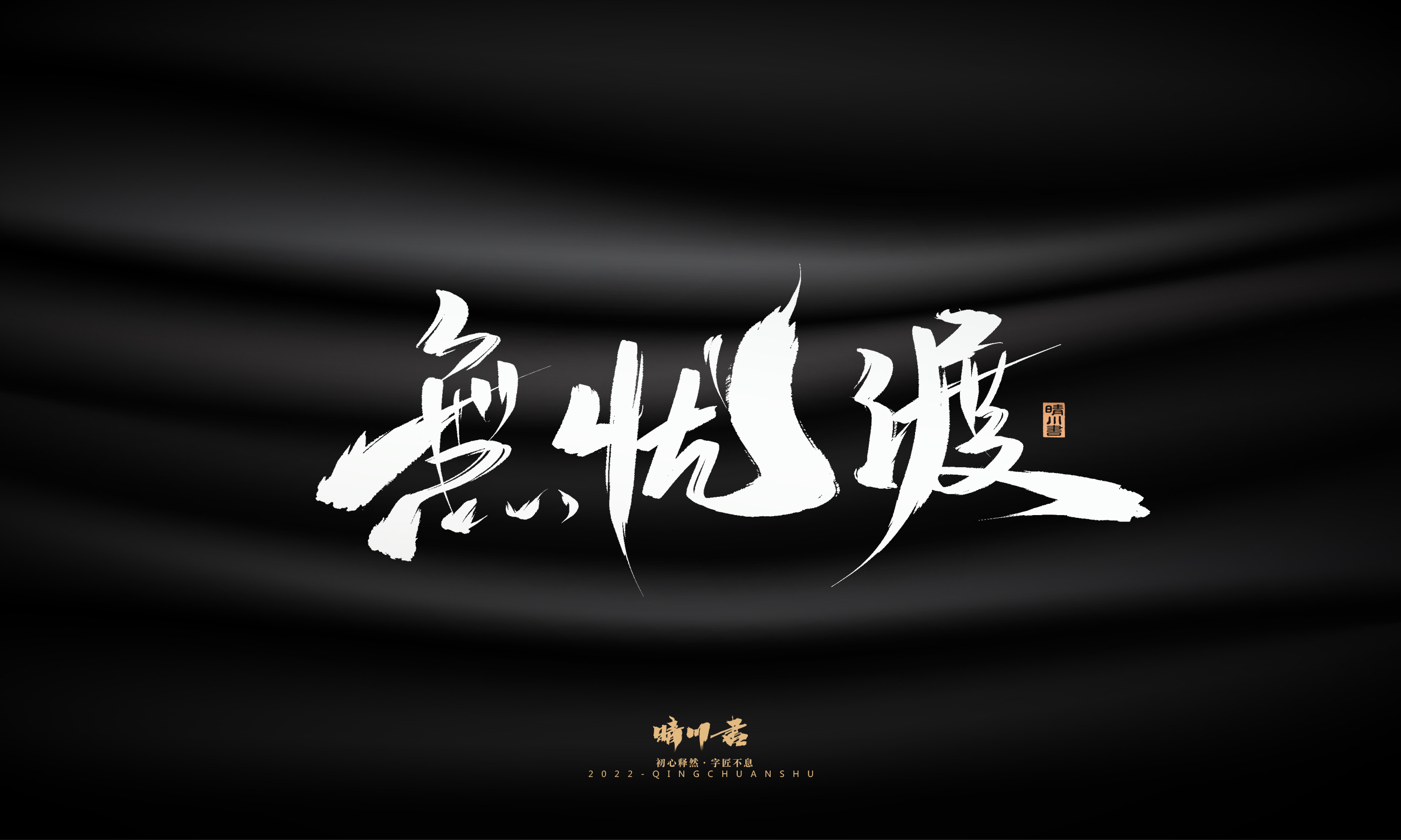 Font design，Graphic Artist Designer，Commercial calligraphy，Brand planning，Creative copywriting，Logo design，Brush handwriting，packing design，