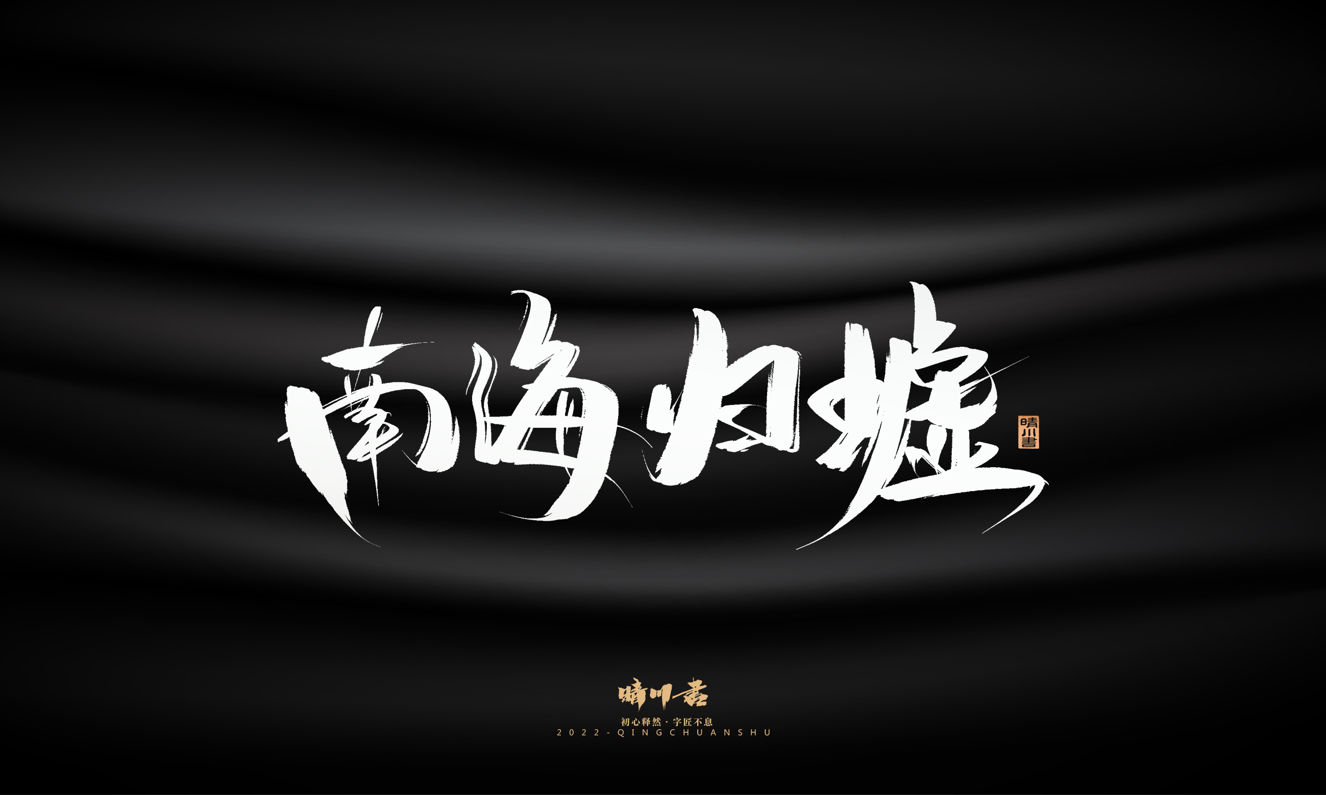 Font design，Graphic Artist Designer，Commercial calligraphy，Brand planning，Creative copywriting，Logo design，Brush handwriting，packing design，