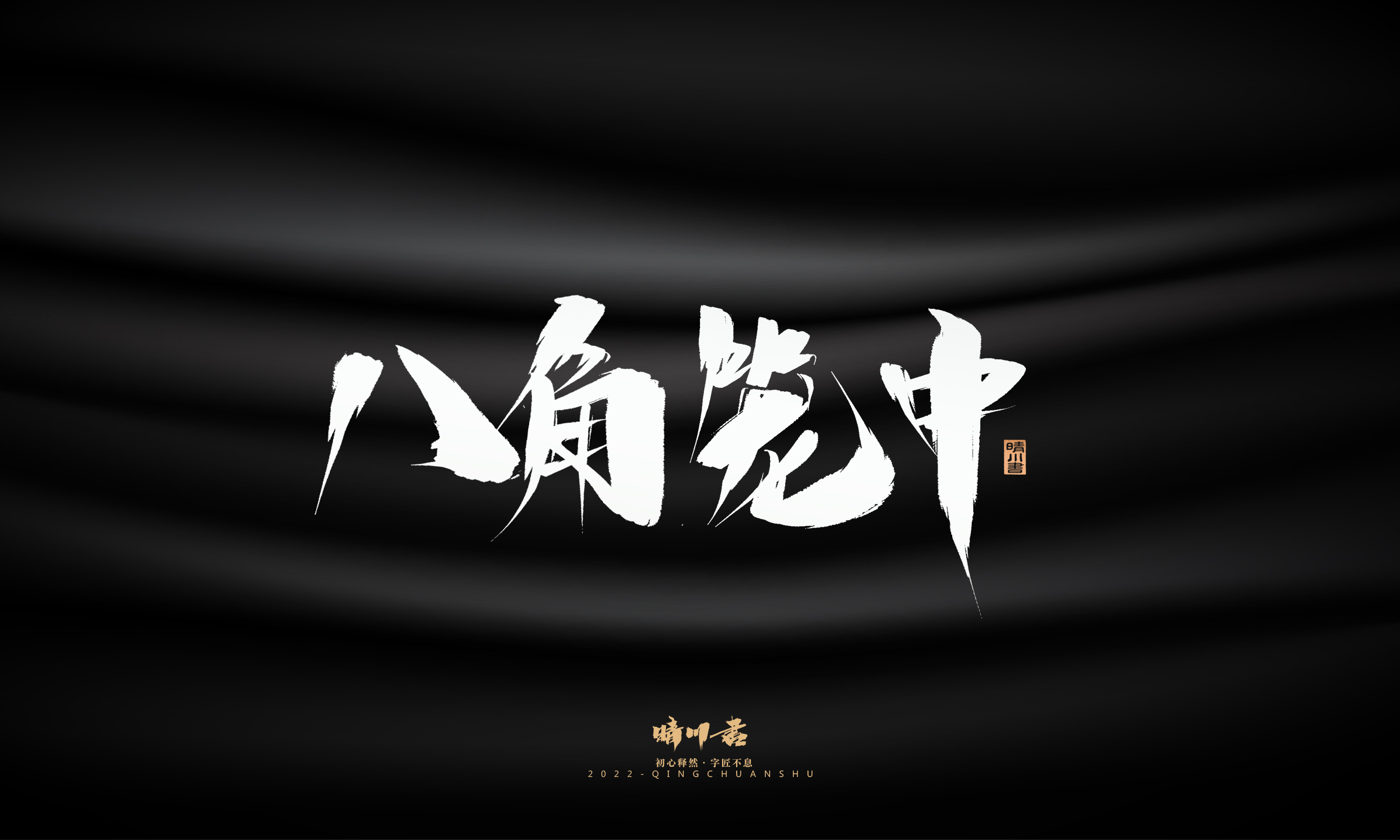 Font design，Graphic Artist Designer，Commercial calligraphy，Brand planning，Creative copywriting，Logo design，Brush handwriting，packing design，