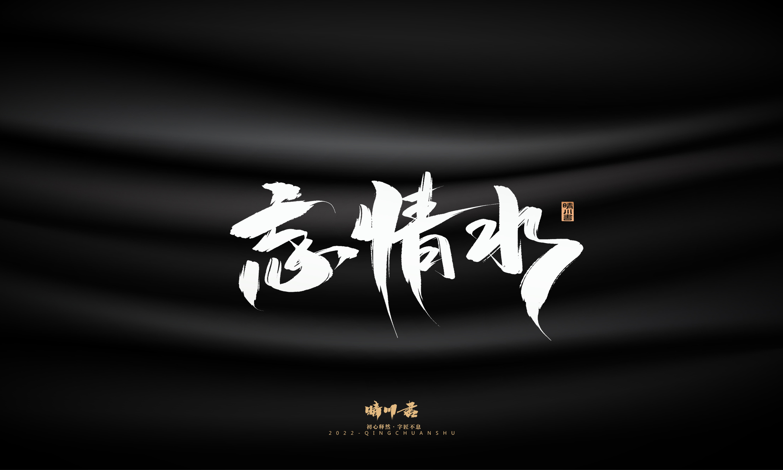 Font design，Graphic Artist Designer，Commercial calligraphy，Brand planning，Creative copywriting，Logo design，Brush handwriting，packing design，