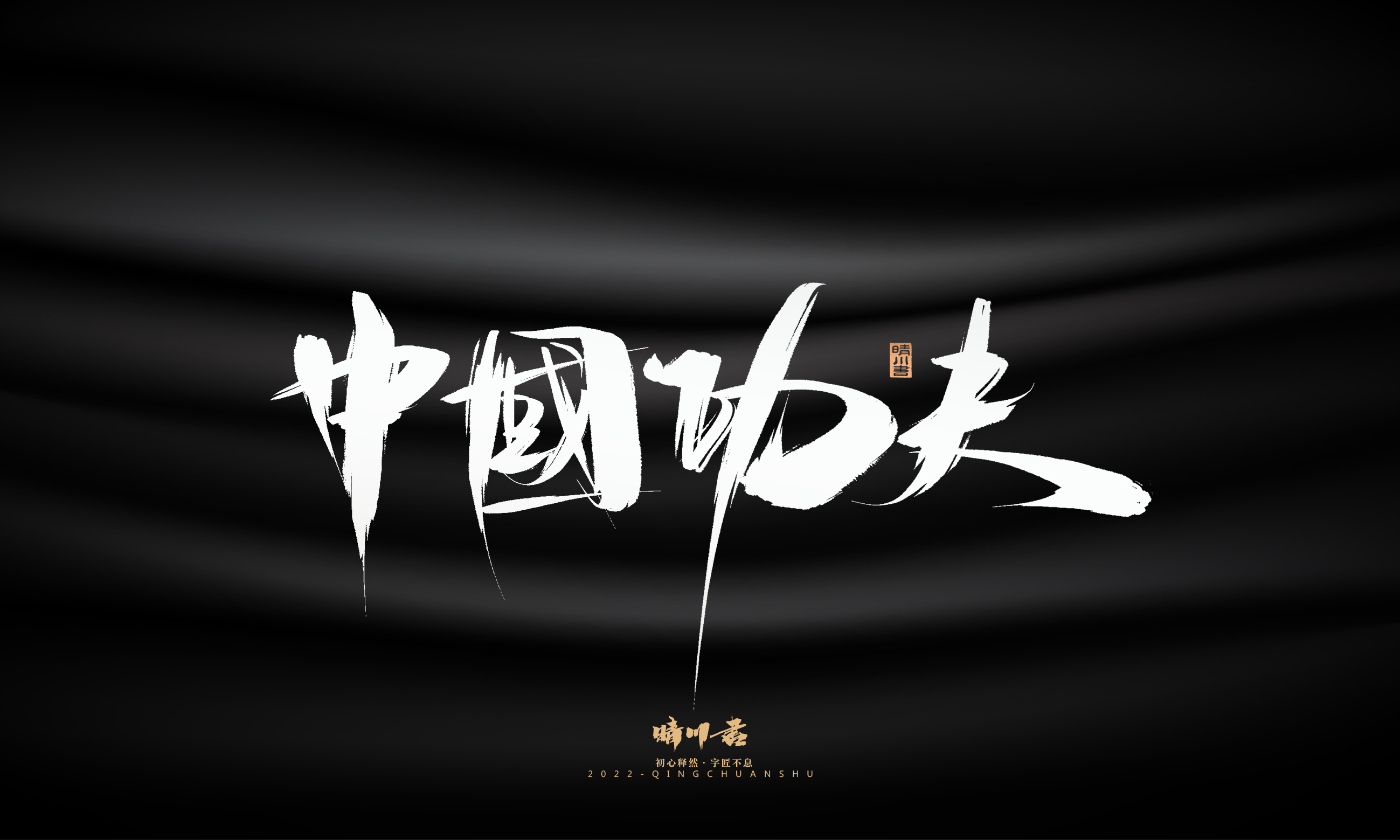 Font design，Graphic Artist Designer，Commercial calligraphy，Brand planning，Creative copywriting，Logo design，Brush handwriting，packing design，