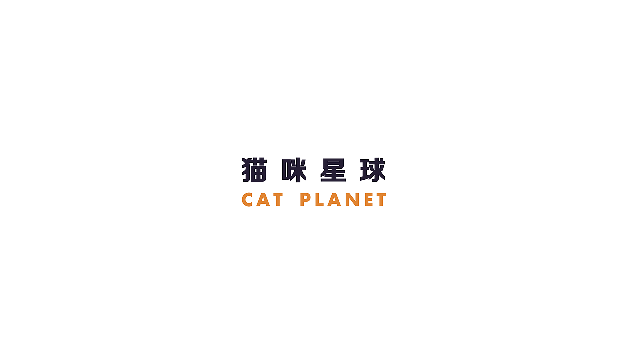 宠物用品，猫咪星球，猫猫，家具用品，