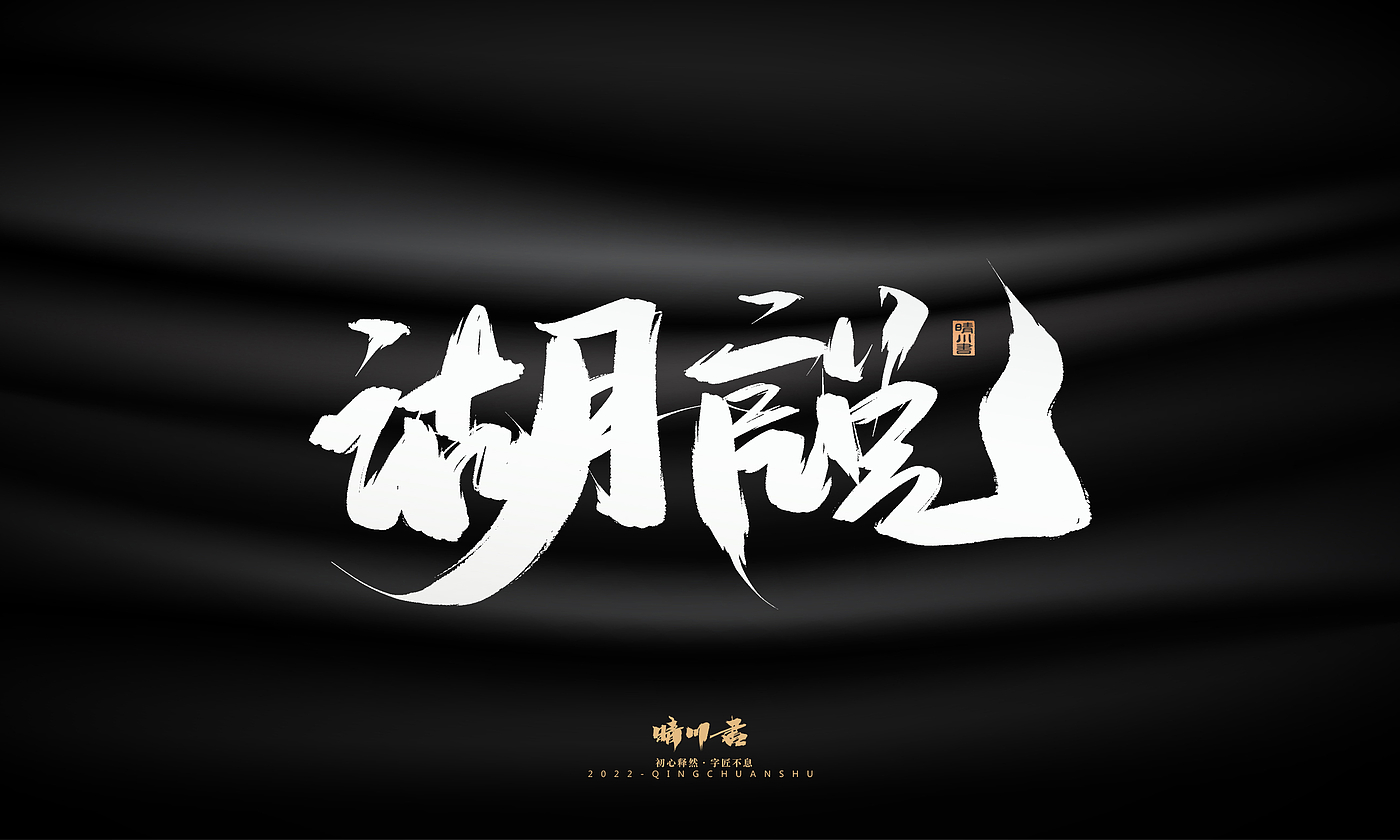 字体设计，平面设计，商业书法，品牌策划，创意文案，包装设计，logo设计，毛笔手写体，