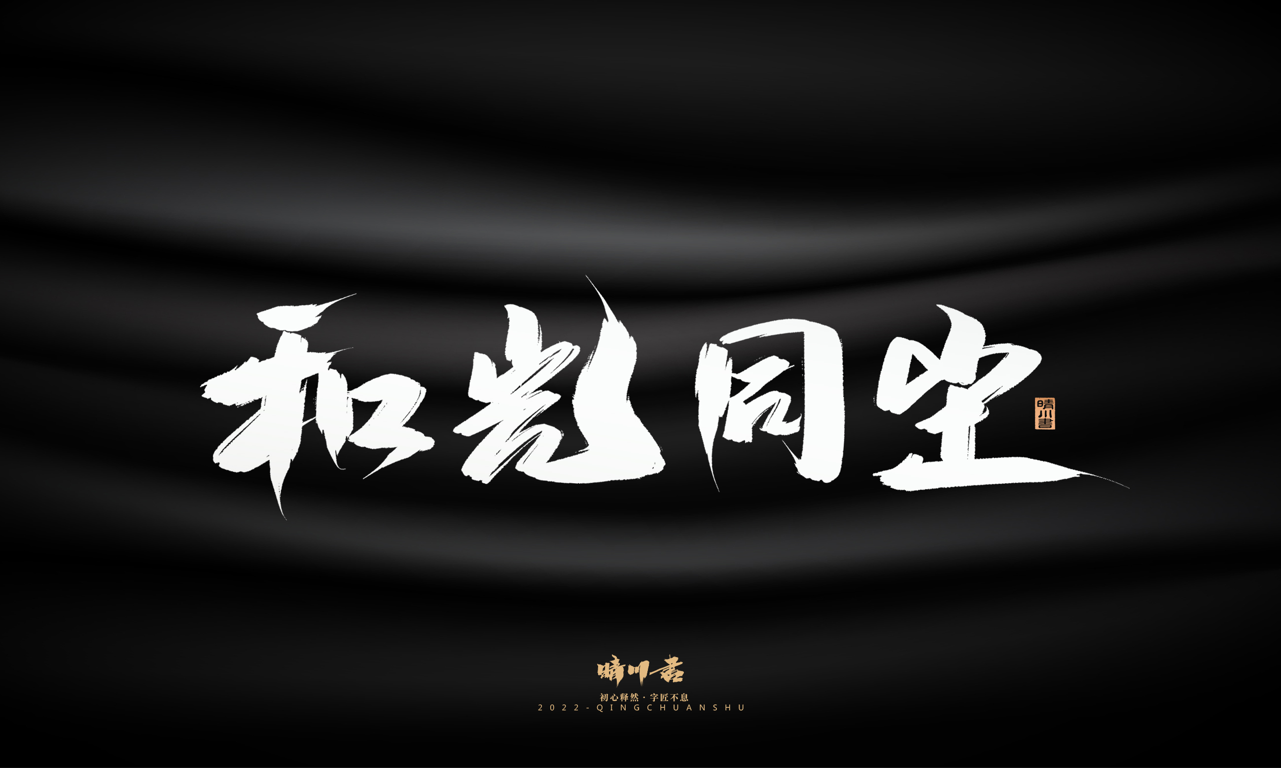 Font design，Graphic Artist Designer，Commercial calligraphy，Brand planning，Creative copywriting，packing design，Logo design，Brush handwriting，