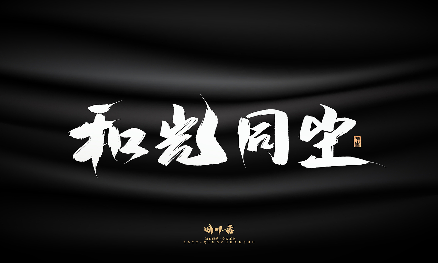Font design，Graphic Artist Designer，Commercial calligraphy，Brand planning，Creative copywriting，packing design，Logo design，Brush handwriting，