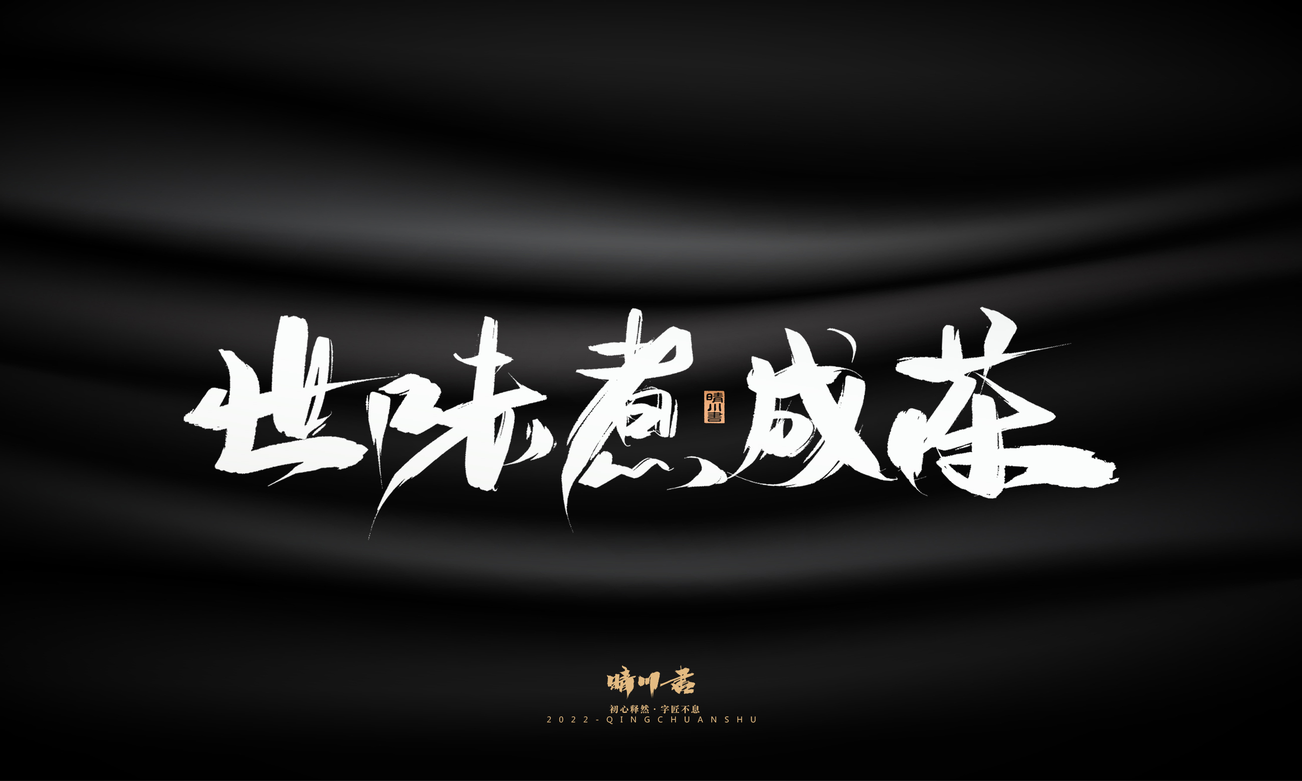 Font design，Graphic Artist Designer，Commercial calligraphy，Brand planning，Creative copywriting，packing design，Logo design，Brush handwriting，