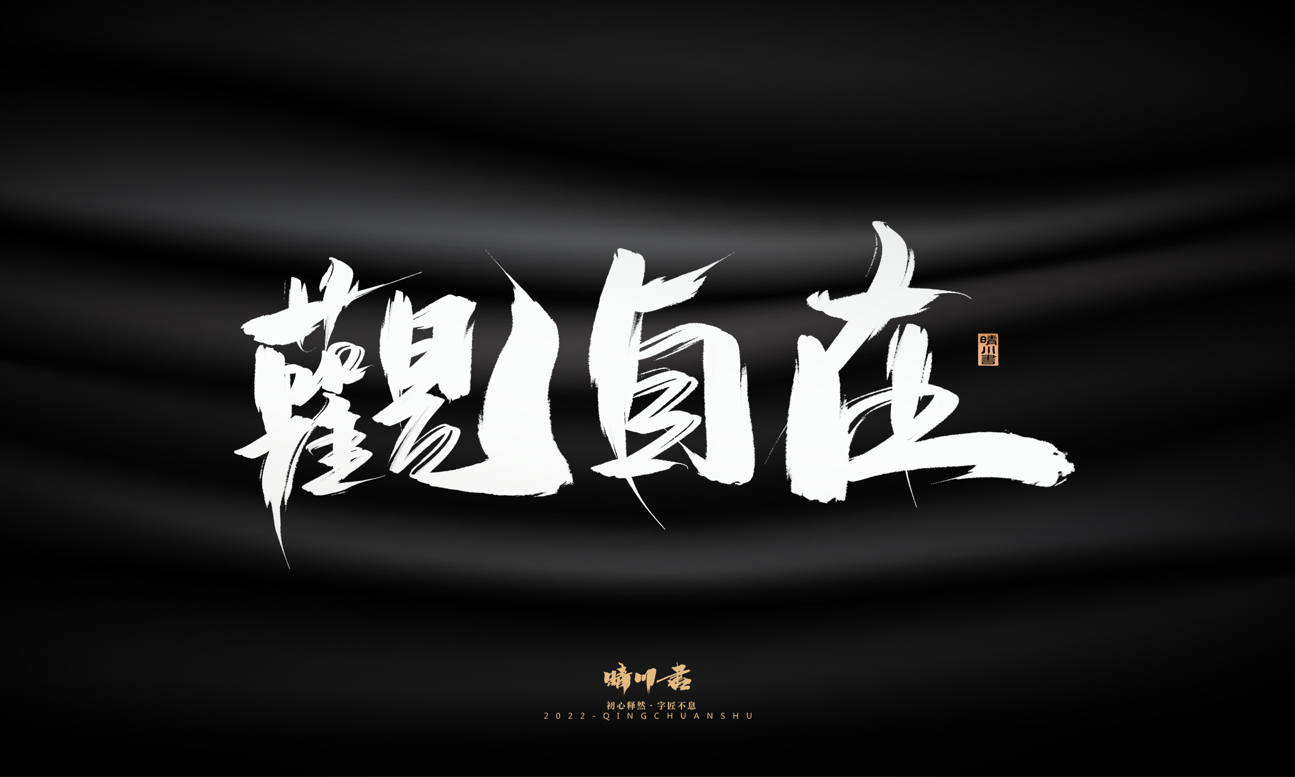 Font design，Graphic Artist Designer，Commercial calligraphy，Brand planning，Creative copywriting，packing design，Logo design，Brush handwriting，