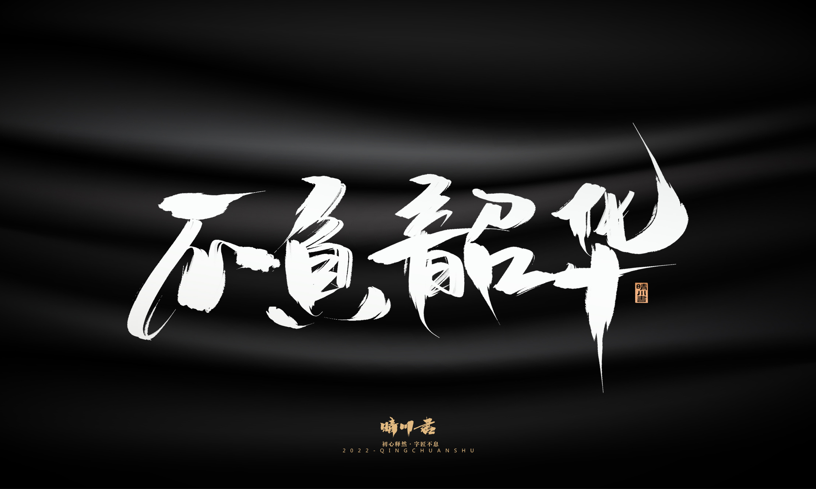 Font design，Graphic Artist Designer，Commercial calligraphy，Brand planning，Creative copywriting，packing design，Logo design，Brush handwriting，