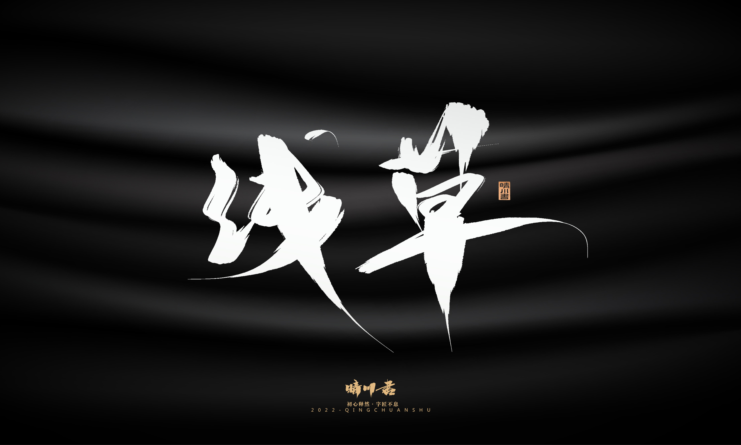 Font design，Graphic Artist Designer，Commercial calligraphy，Brand planning，Creative copywriting，packing design，Logo design，Brush handwriting，