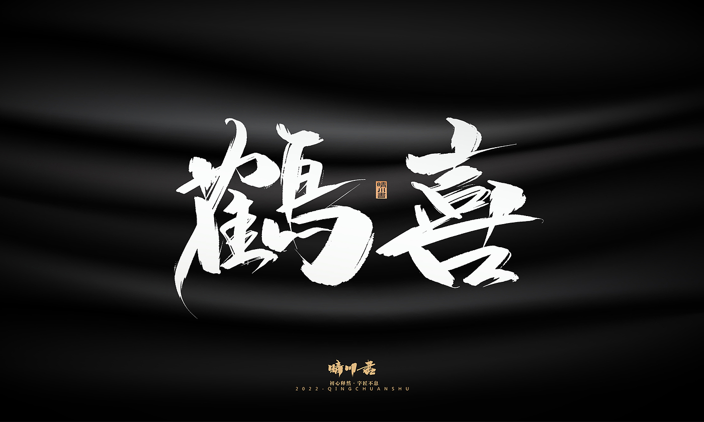 字体设计，平面设计，商业书法，品牌策划，创意文案，包装设计，logo设计，毛笔手写体，