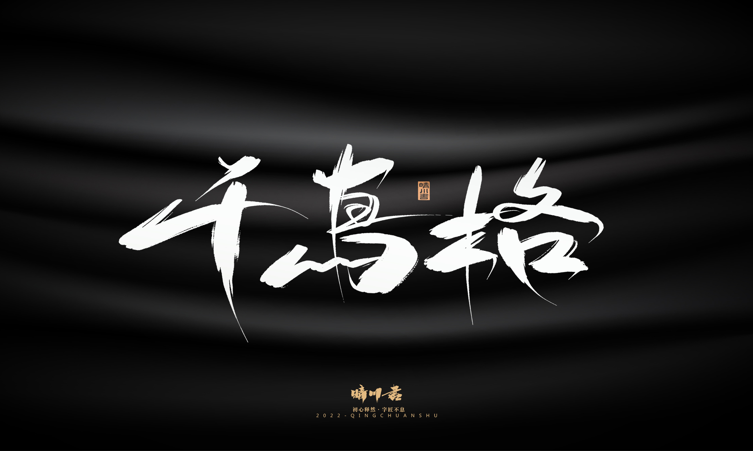 Font design，Graphic Artist Designer，Commercial calligraphy，Brand planning，Creative copywriting，packing design，Logo design，Brush handwriting，