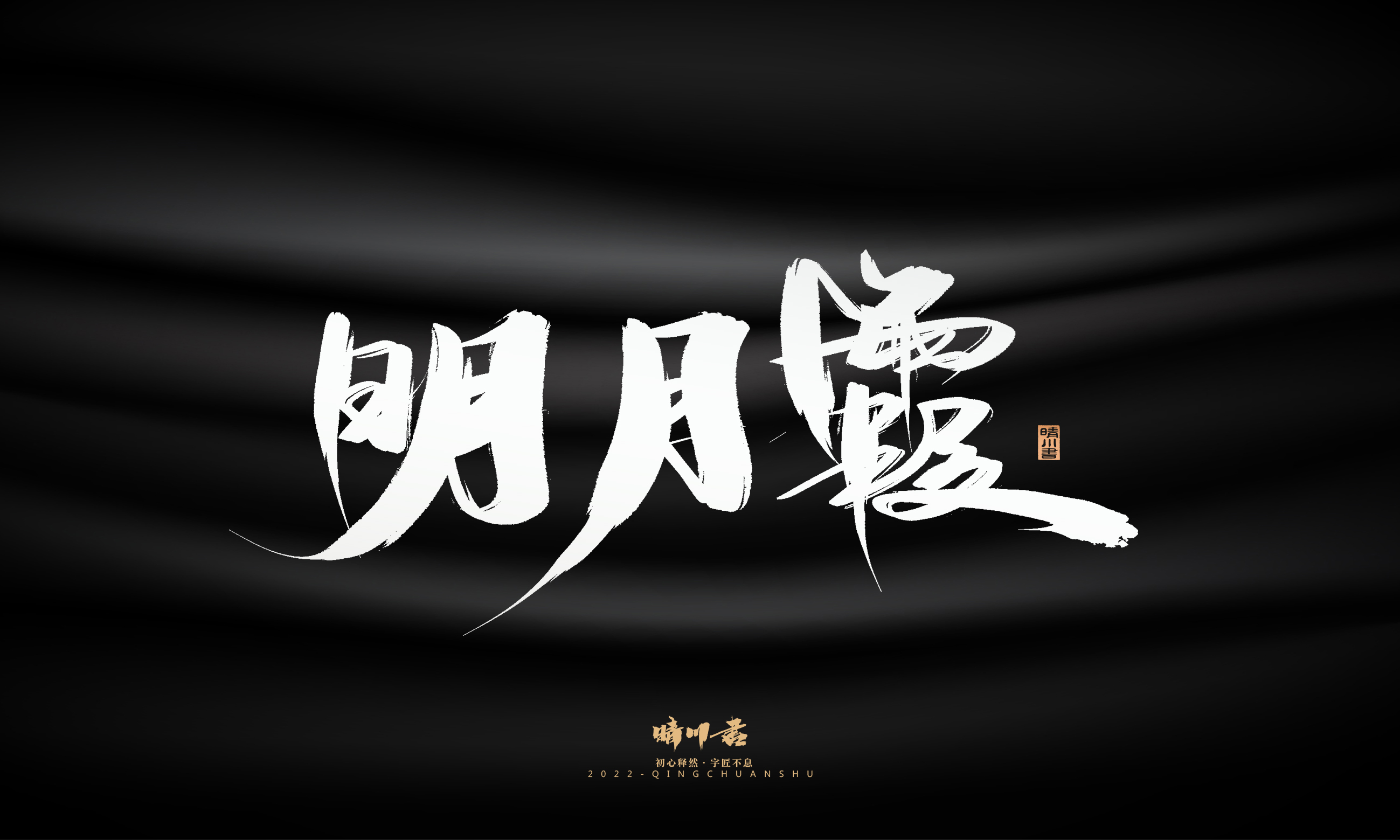 Font design，Graphic Artist Designer，Commercial calligraphy，Brand planning，Creative copywriting，packing design，Logo design，Brush handwriting，