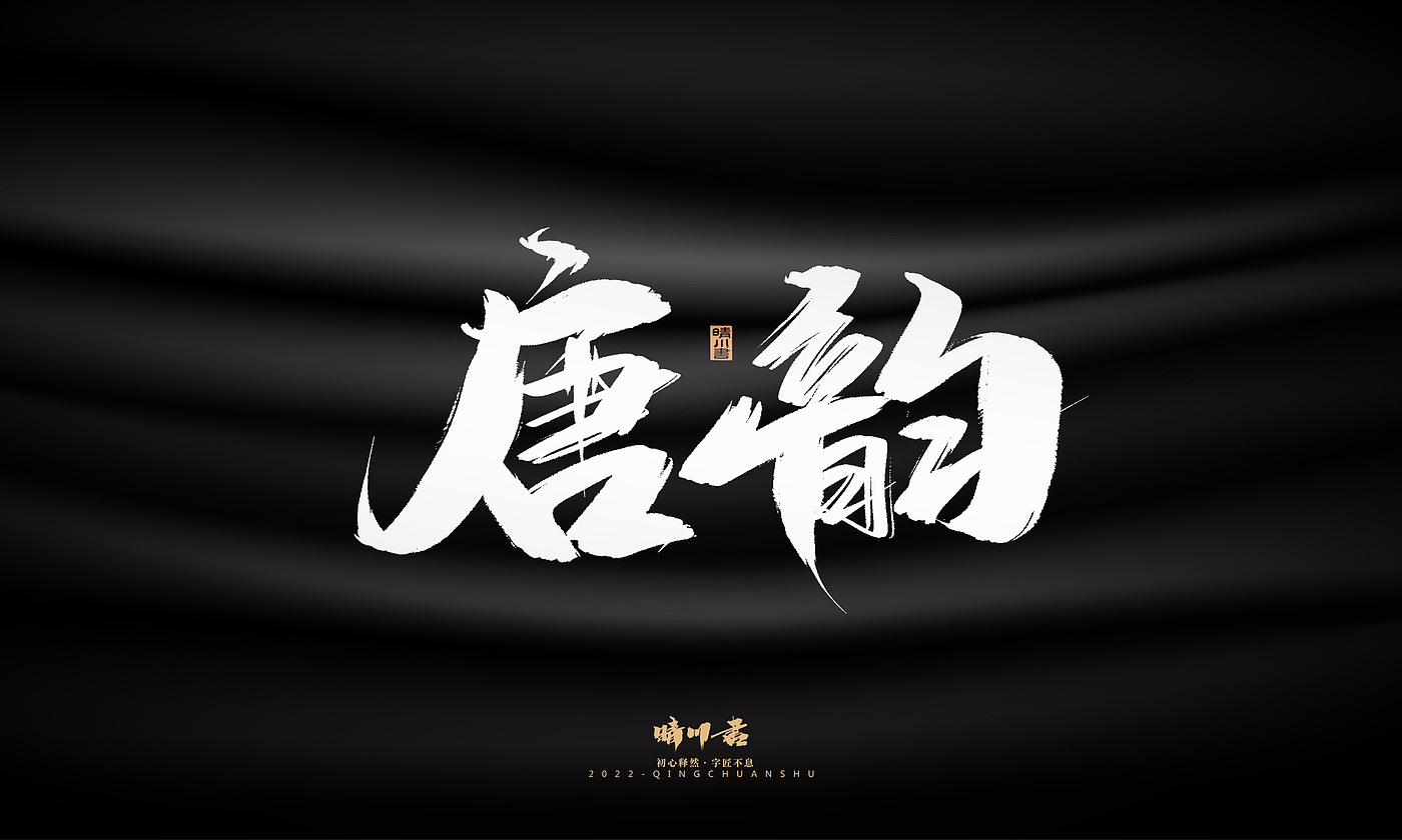 字体设计，平面设计，商业书法，品牌策划，创意文案，包装设计，logo设计，毛笔手写体，