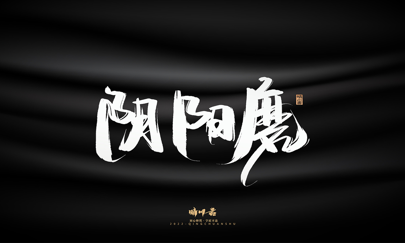 字体设计，平面设计，商业书法，品牌策划，创意文案，包装设计，logo设计，毛笔手写体，