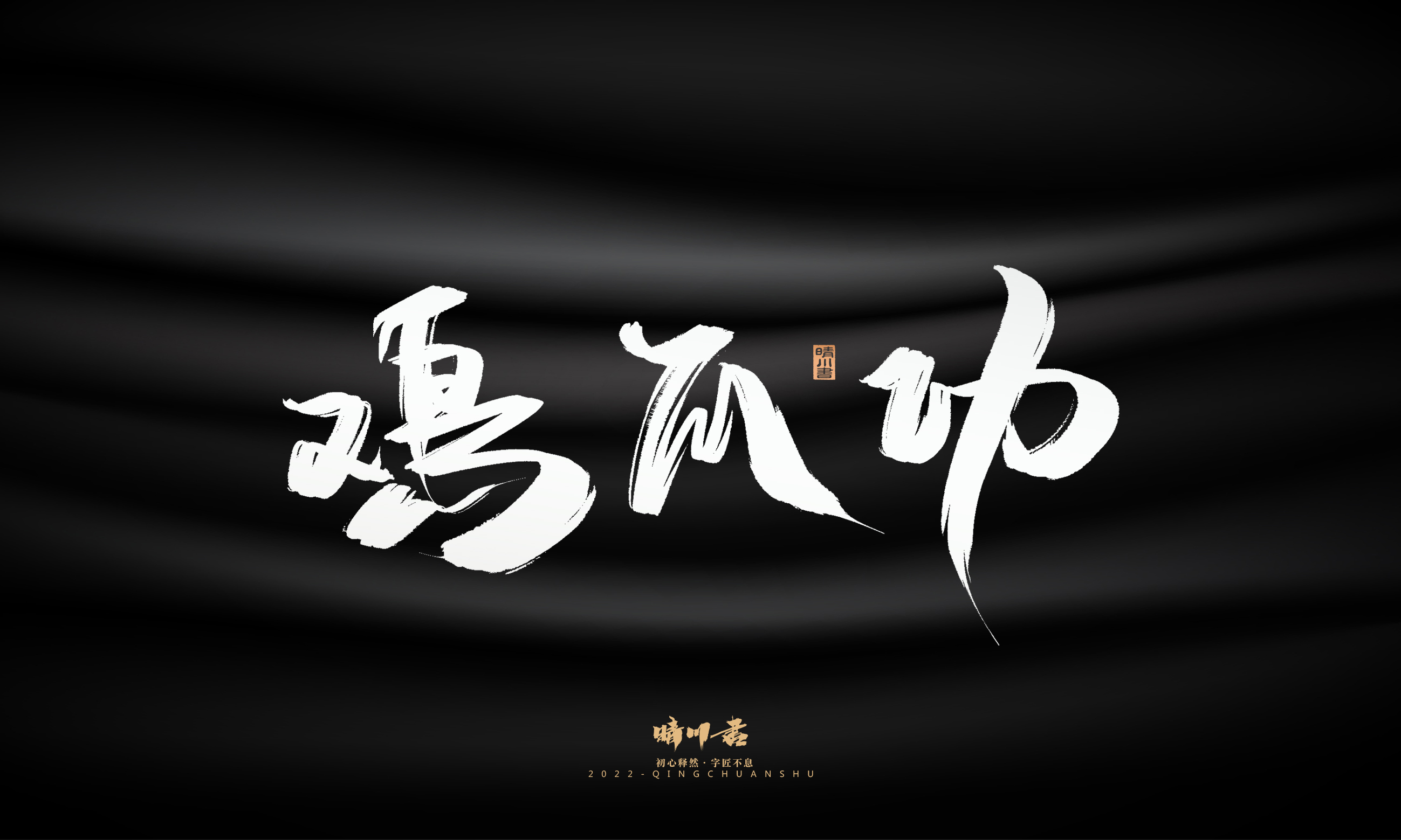 Font design，Graphic Artist Designer，Commercial calligraphy，Brand planning，Creative copywriting，packing design，Logo design，Brush handwriting，