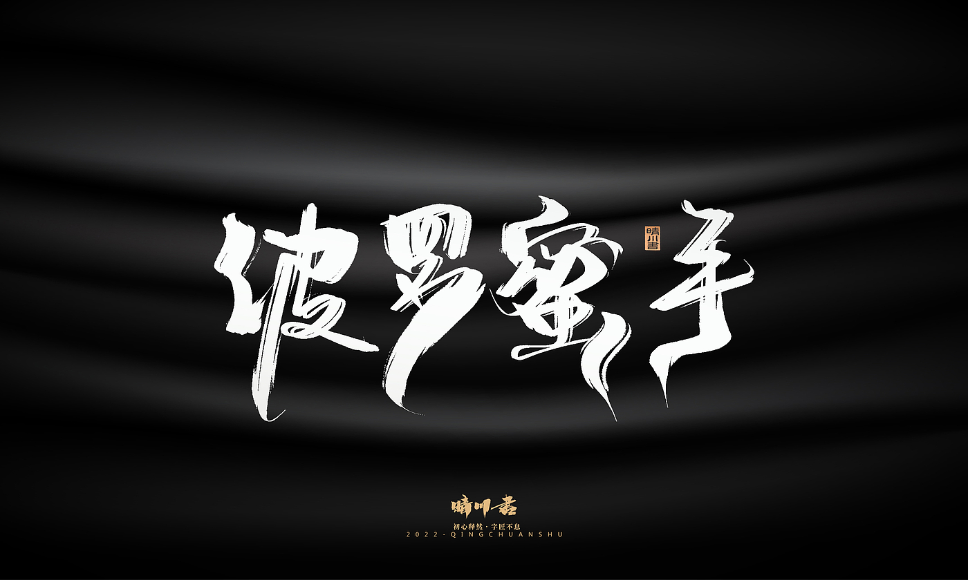 字体设计，平面设计，商业书法，品牌策划，创意文案，包装设计，logo设计，毛笔手写体，