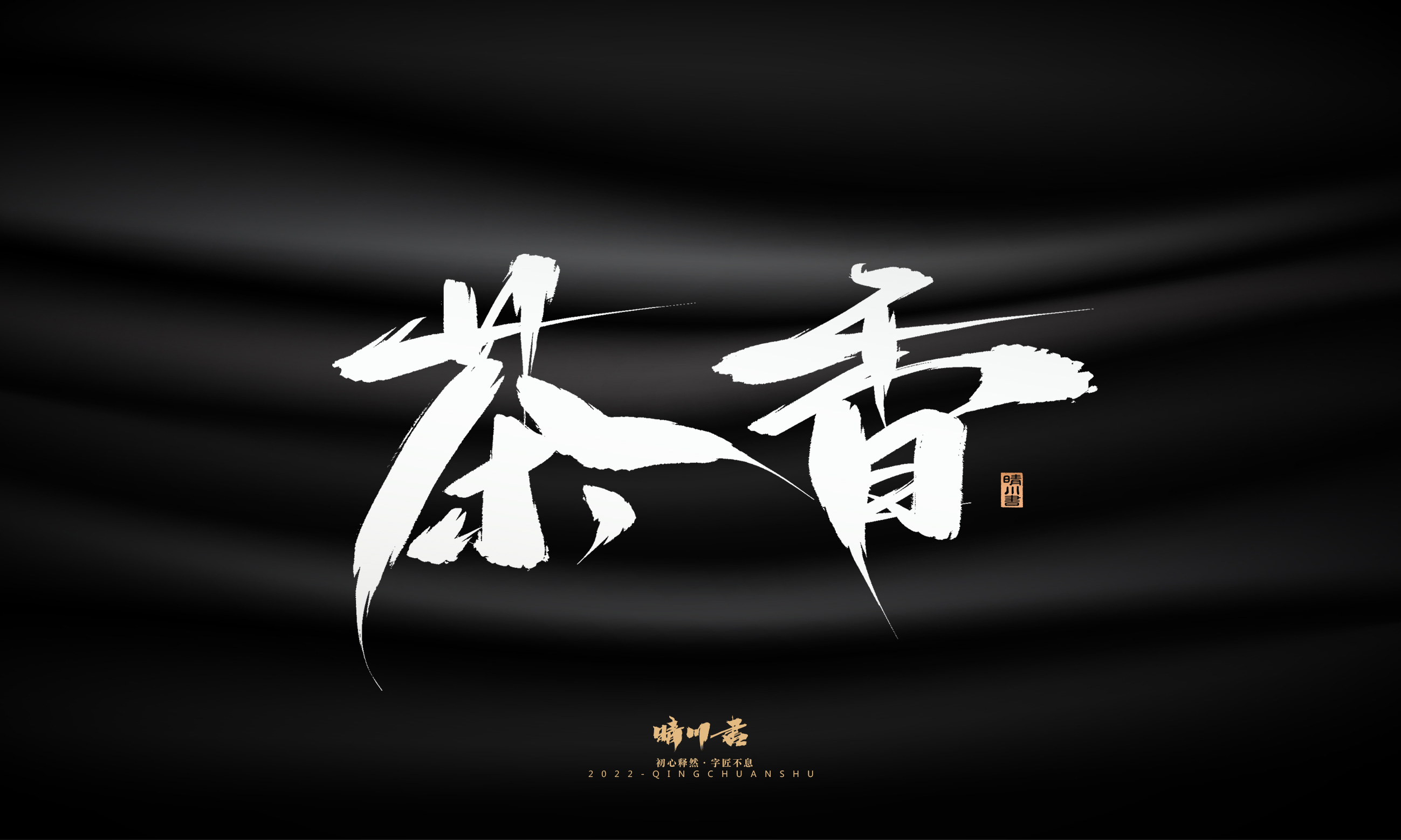 Font design，Graphic Artist Designer，Commercial calligraphy，Brand planning，Creative copywriting，packing design，Logo design，Brush handwriting，