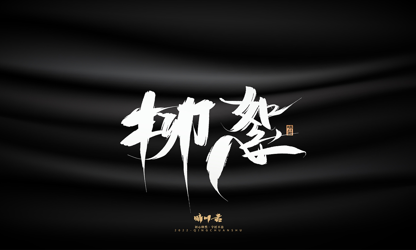 字体设计，平面设计，商业书法，品牌策划，创意文案，包装设计，logo设计，毛笔手写体，