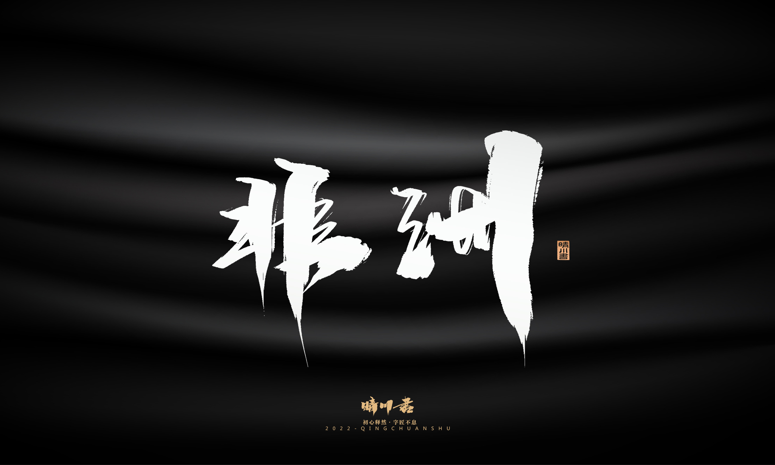 Font design，Graphic Artist Designer，Commercial calligraphy，Brand planning，Creative copywriting，packing design，Logo design，Brush handwriting，