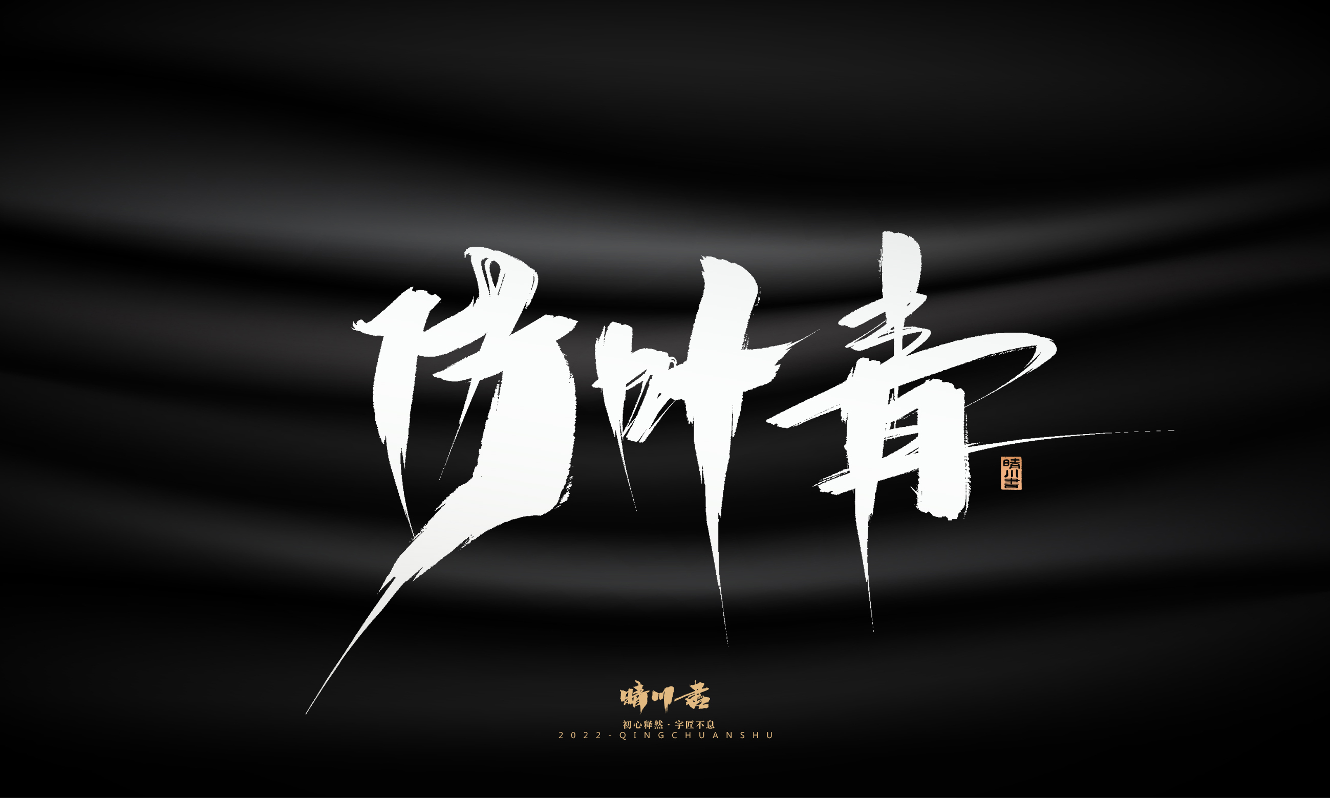 Font design，Graphic Artist Designer，Commercial calligraphy，Brand planning，Creative copywriting，packing design，Logo design，Brush handwriting，