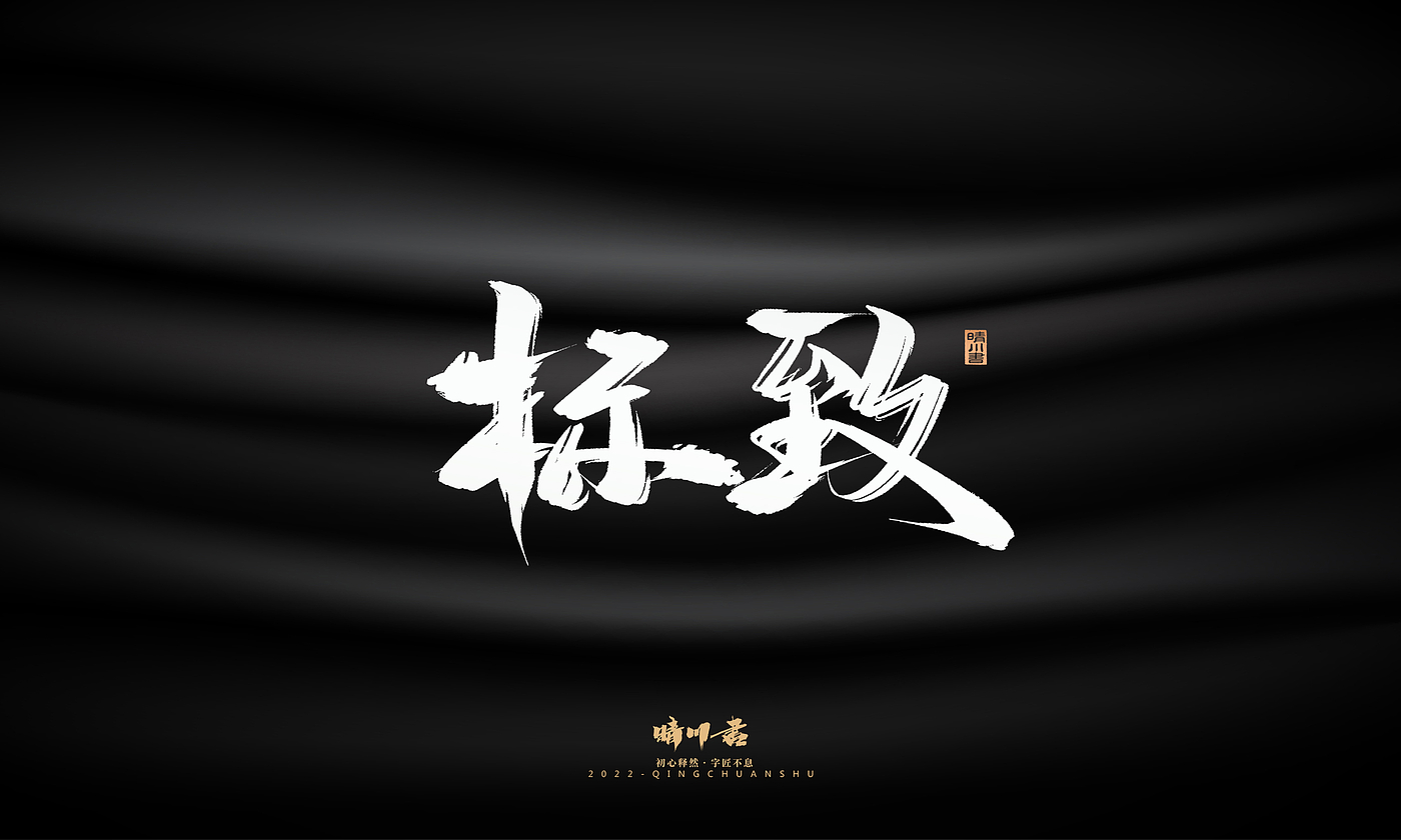 字体设计，平面设计，商业书法，品牌策划，创意文案，包装设计，logo设计，毛笔手写体，