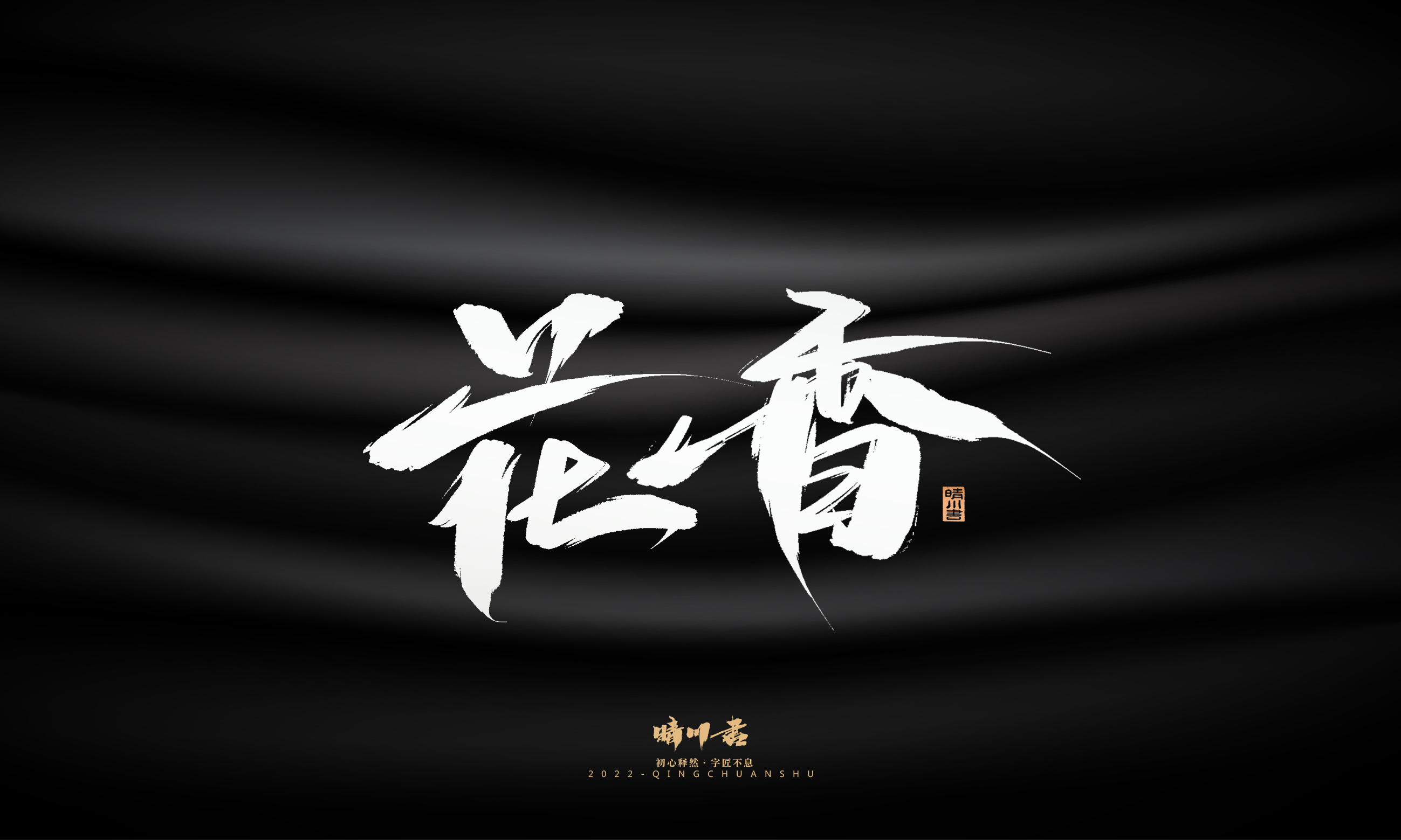 Font design，Graphic Artist Designer，Commercial calligraphy，Brand planning，Creative copywriting，packing design，Logo design，Brush handwriting，