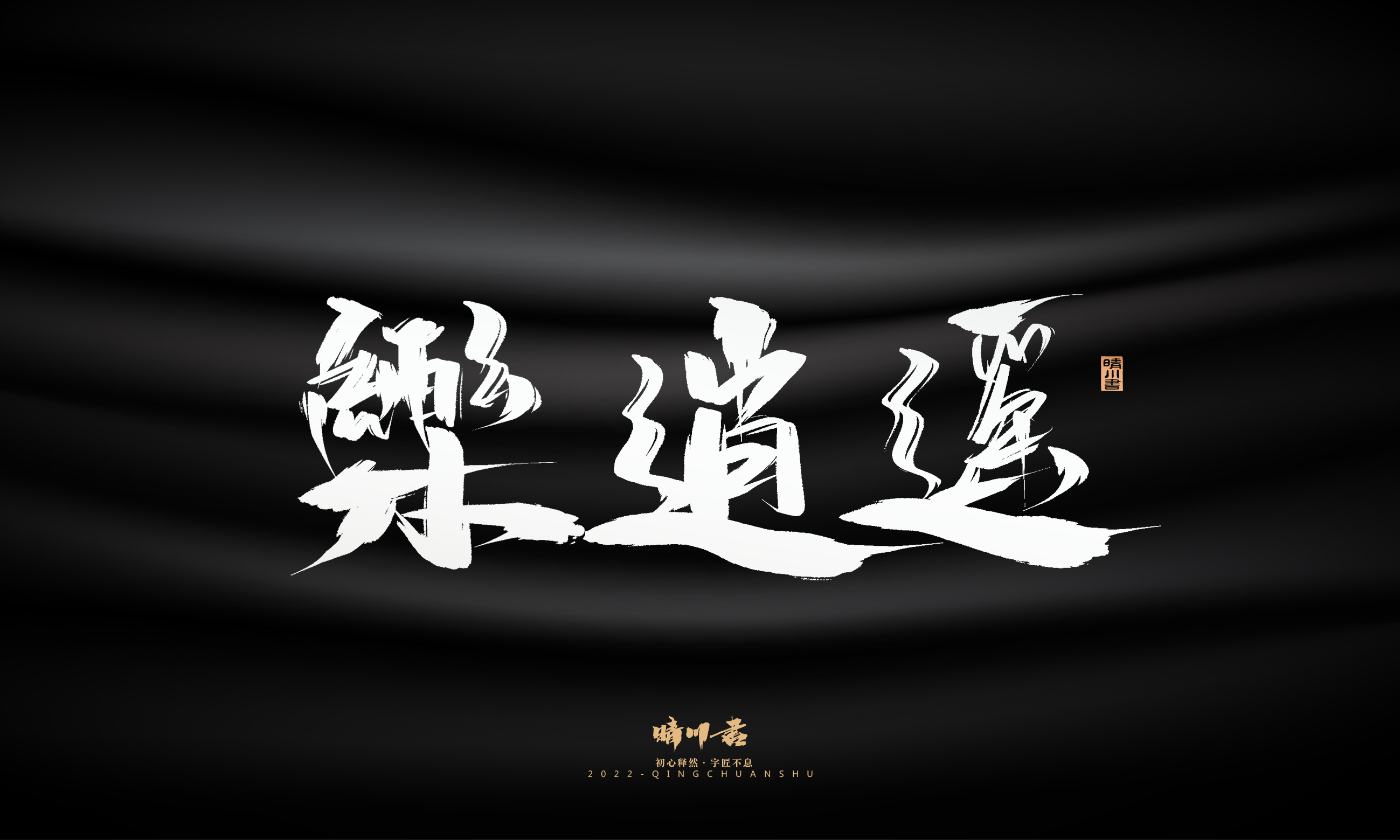 Font design，Graphic Artist Designer，Commercial calligraphy，Brand planning，Creative copywriting，packing design，Logo design，Brush handwriting，