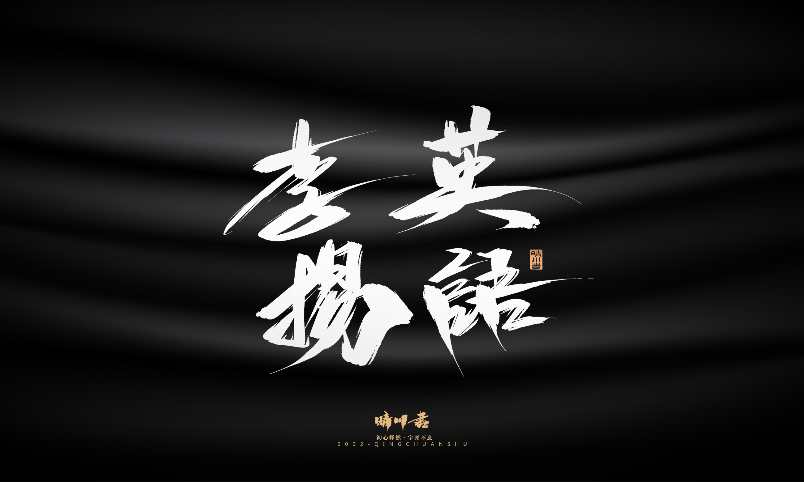 Font design，Graphic Artist Designer，Commercial calligraphy，Brand planning，Creative copywriting，packing design，Logo design，Brush handwriting，