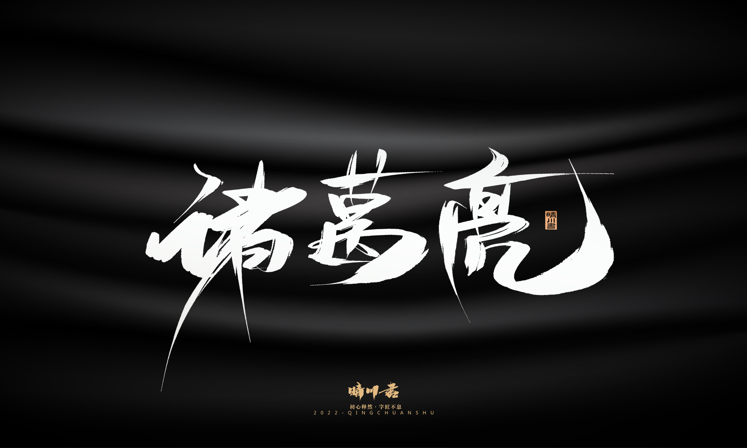 Font design，Graphic Artist Designer，Commercial calligraphy，Brand planning，Creative copywriting，packing design，Logo design，Brush handwriting，