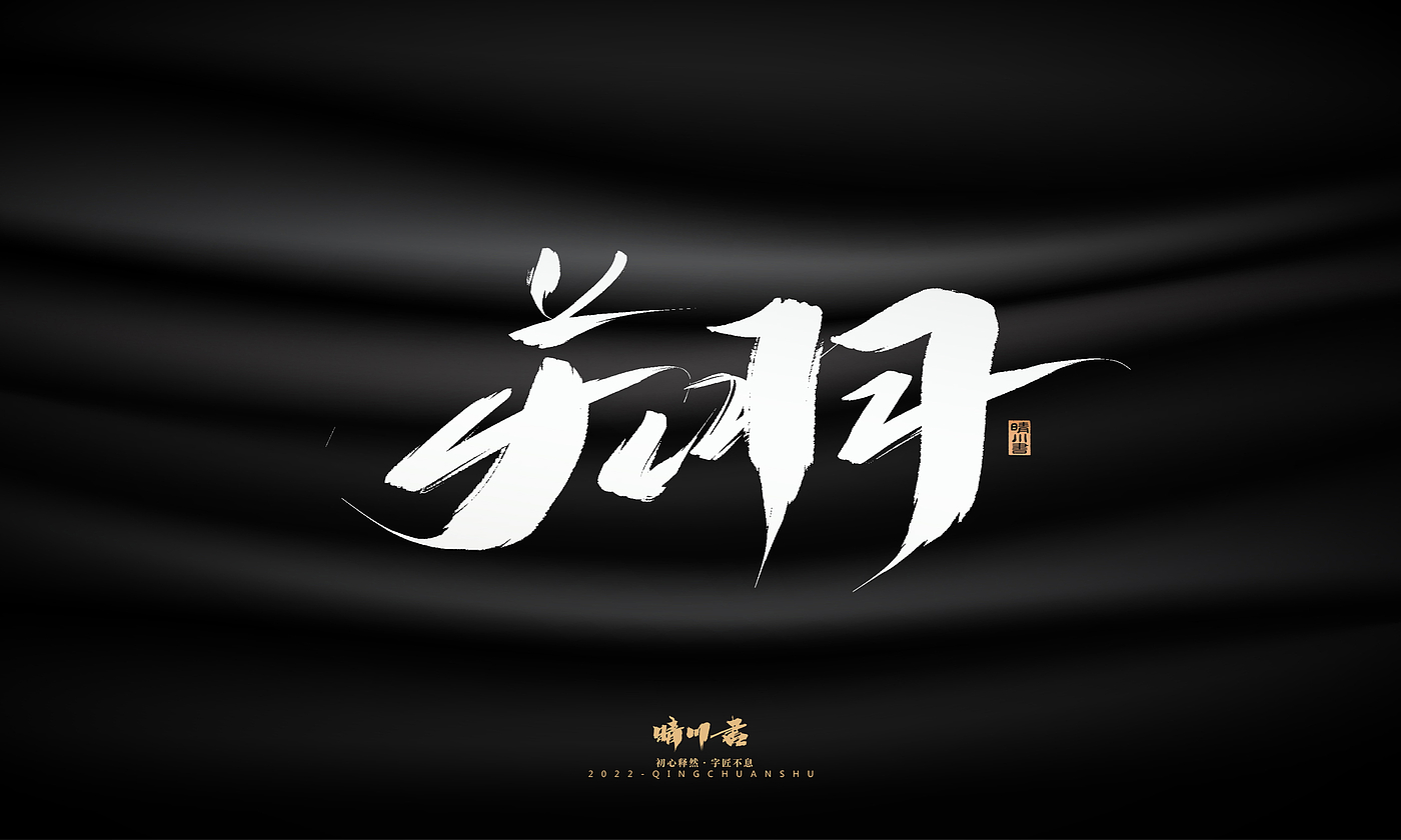 字体设计，平面设计，商业书法，品牌策划，创意文案，包装设计，logo设计，毛笔手写体，