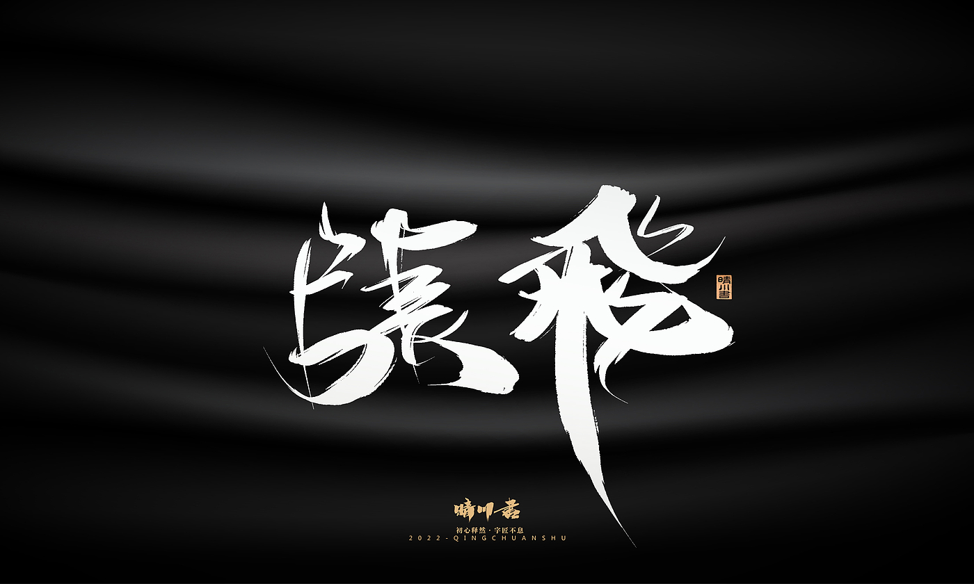 字体设计，平面设计，商业书法，品牌策划，创意文案，包装设计，logo设计，毛笔手写体，