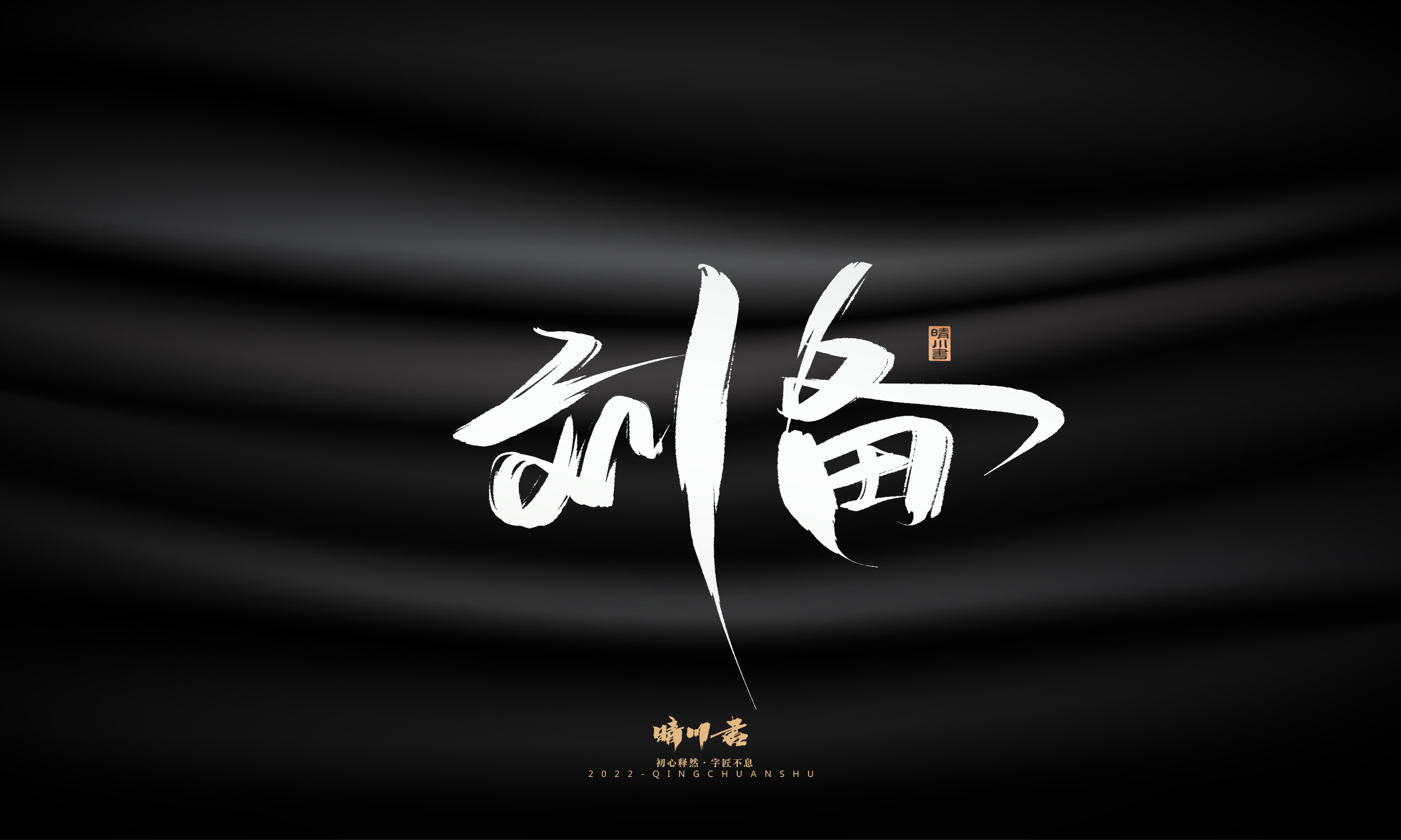 Font design，Graphic Artist Designer，Commercial calligraphy，Brand planning，Creative copywriting，packing design，Logo design，Brush handwriting，