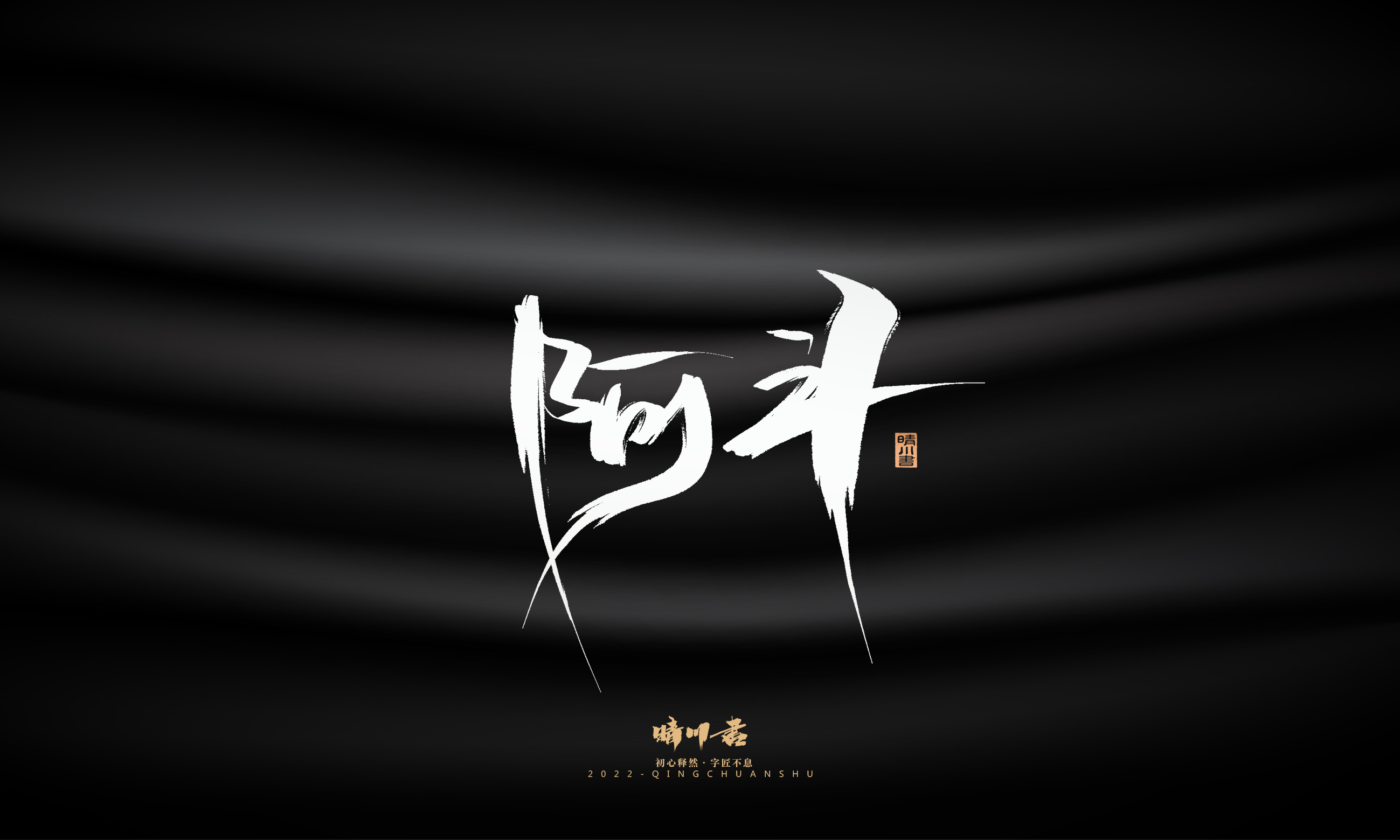 Font design，Graphic Artist Designer，Commercial calligraphy，Brand planning，Creative copywriting，packing design，Logo design，Brush handwriting，