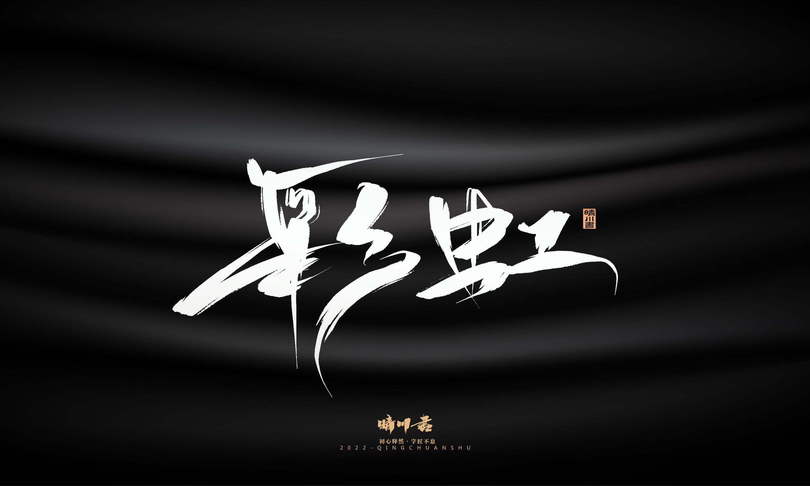 Font design，Graphic Artist Designer，Commercial calligraphy，Brand planning，Creative copywriting，packing design，Logo design，Brush handwriting，