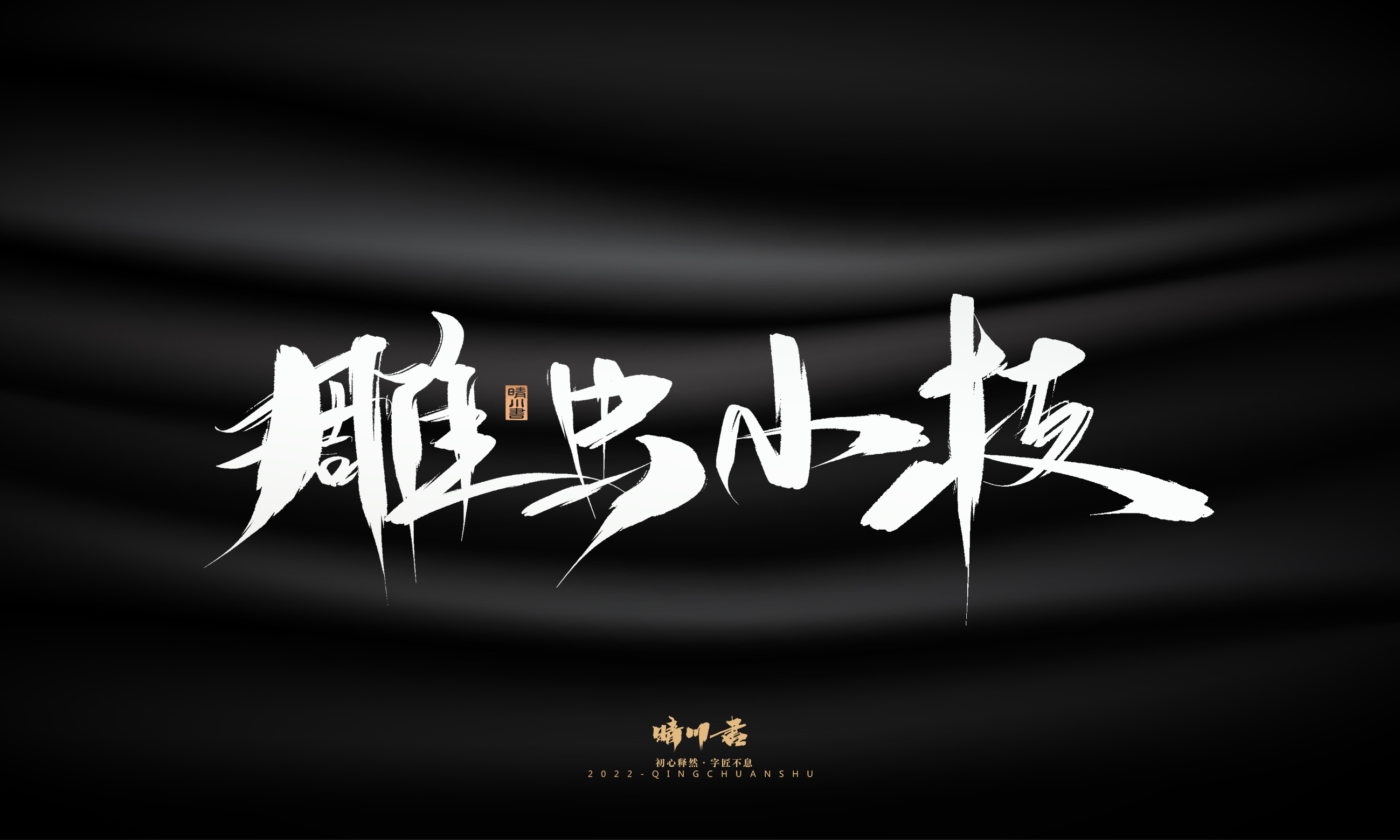 Font design，Graphic Artist Designer，Commercial calligraphy，Brand planning，Creative copywriting，packing design，Logo design，Brush handwriting，