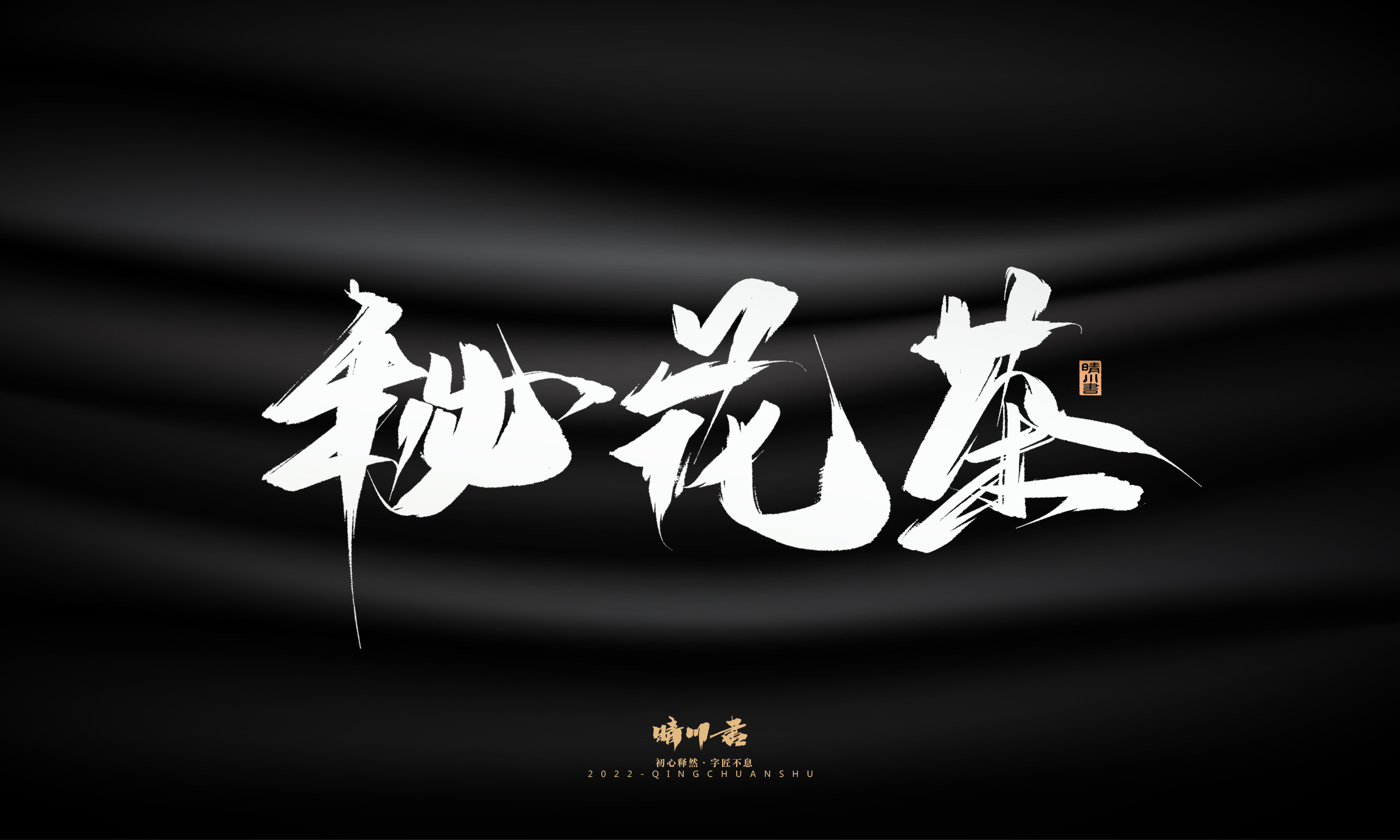 Font design，Graphic Artist Designer，Commercial calligraphy，Brand planning，Creative copywriting，packing design，Logo design，Brush handwriting，