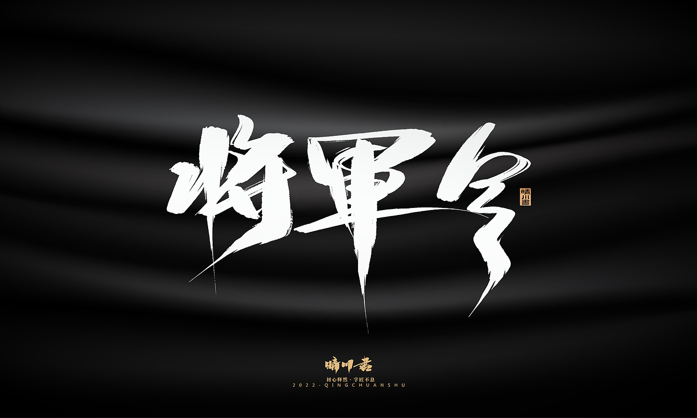 字体设计，平面设计，商业书法，品牌策划，创意文案，包装设计，logo设计，毛笔手写体，