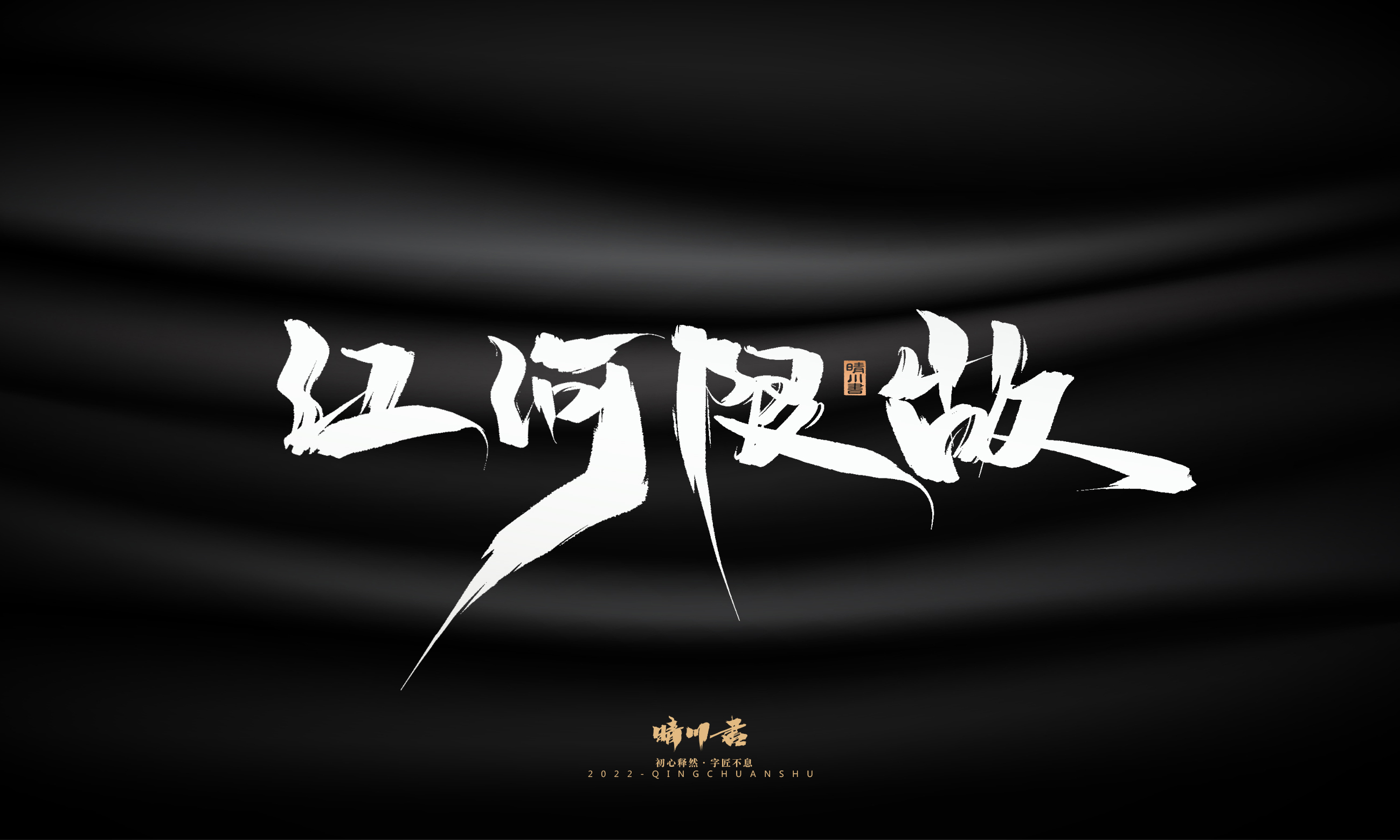 Font design，Graphic Artist Designer，Commercial calligraphy，Brand planning，Creative copywriting，packing design，Logo design，Brush handwriting，