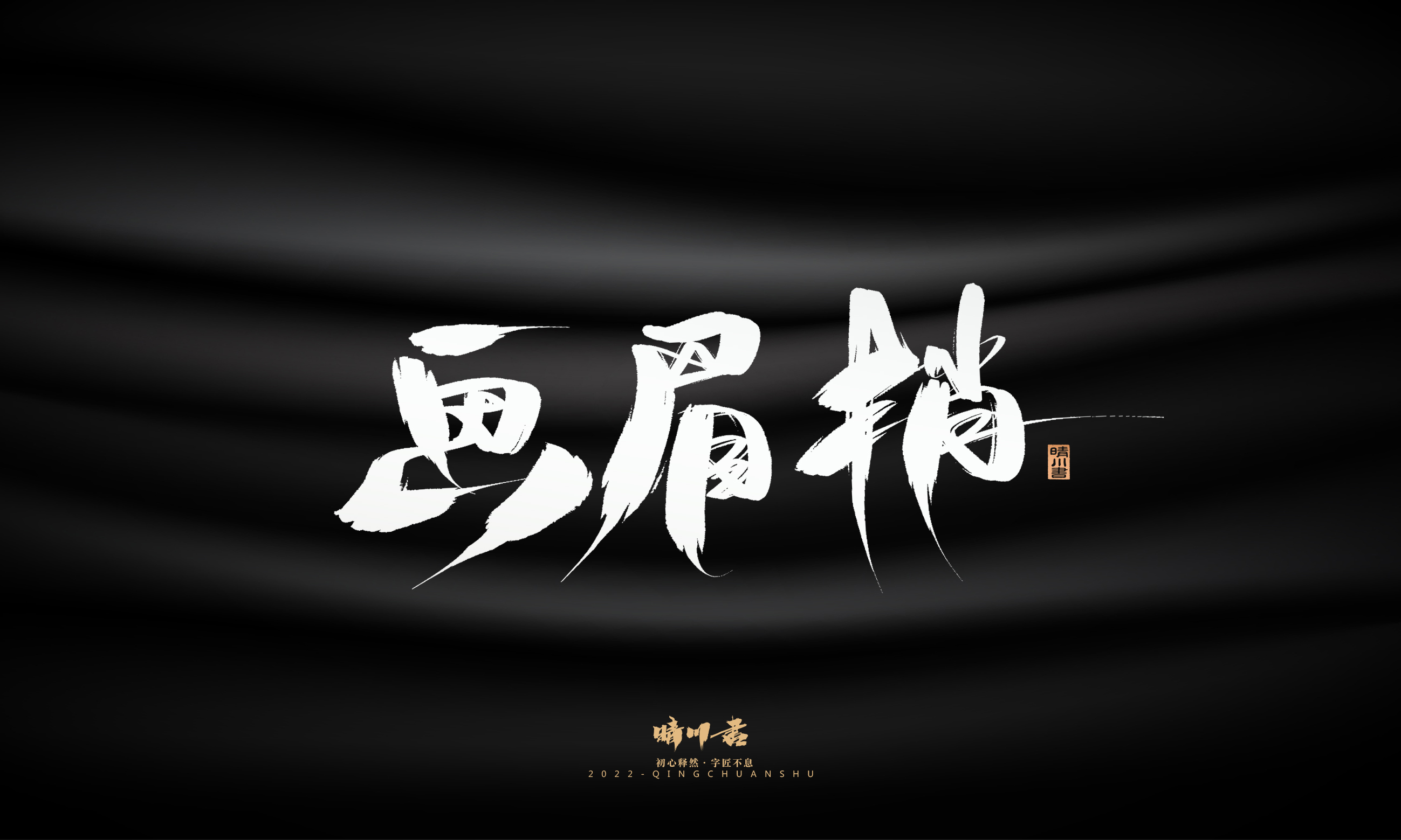 Font design，Graphic Artist Designer，Commercial calligraphy，Brand planning，Creative copywriting，packing design，Logo design，Brush handwriting，