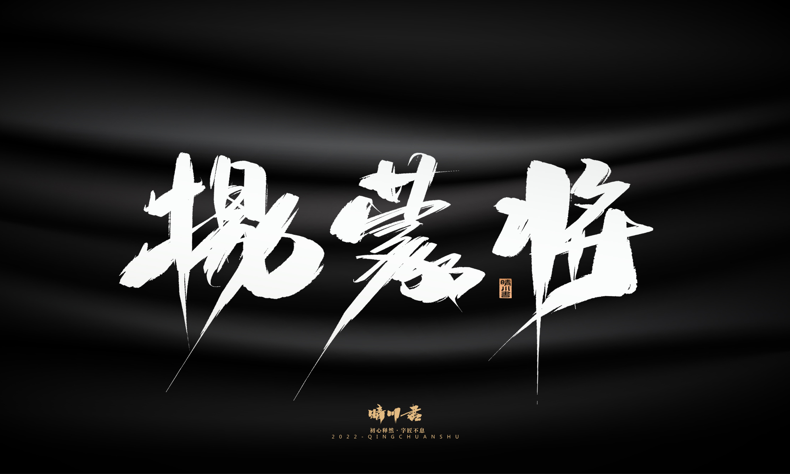 Font design，Graphic Artist Designer，Commercial calligraphy，Brand planning，Creative copywriting，packing design，Logo design，Brush handwriting，