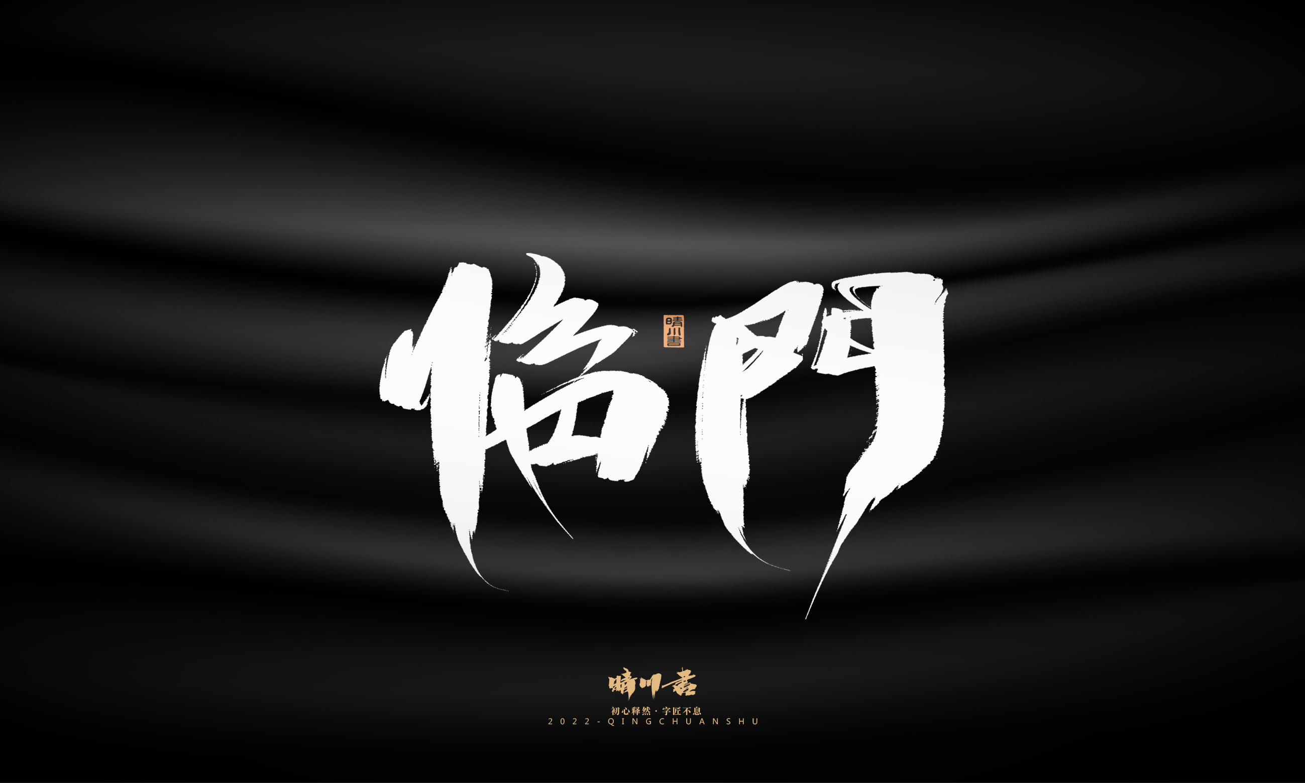 Font design，Graphic Artist Designer，Commercial calligraphy，Brand planning，Creative copywriting，packing design，Logo design，Brush handwriting，